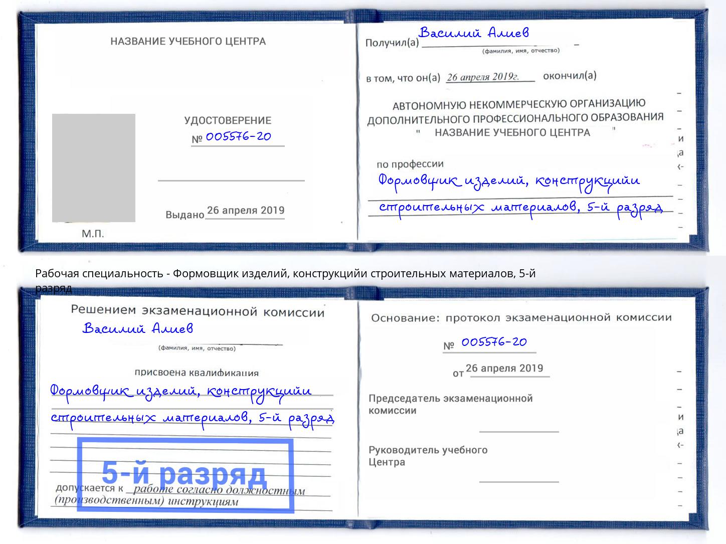 корочка 5-й разряд Формовщик изделий, конструкцийи строительных материалов Сокол