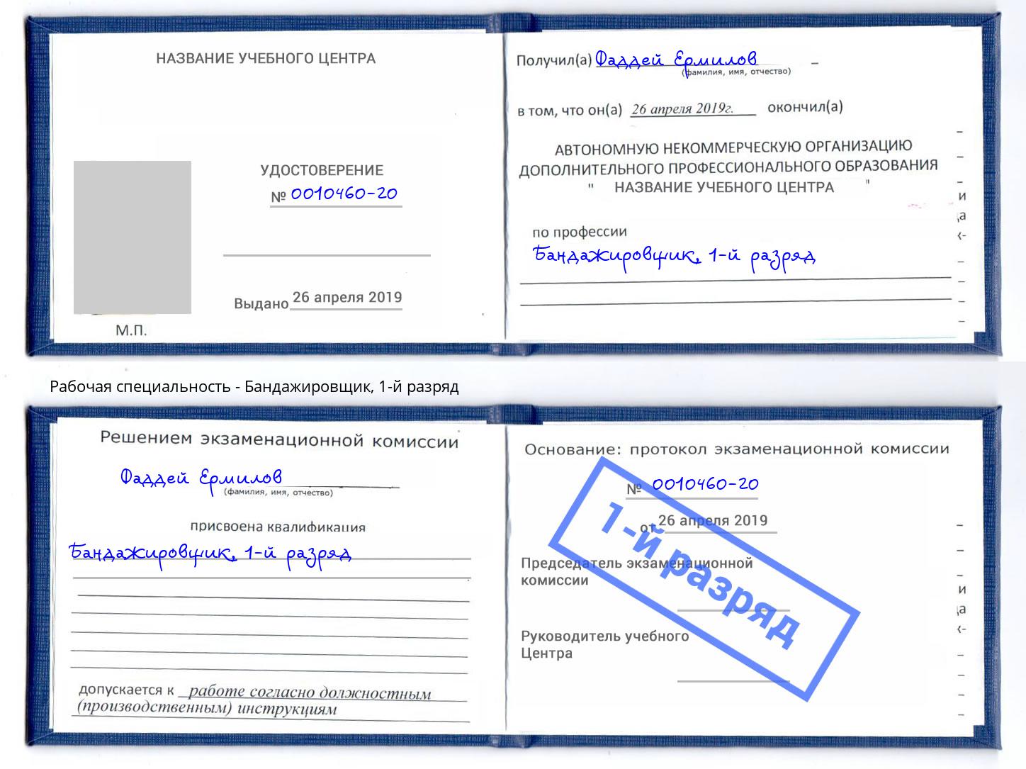 корочка 1-й разряд Бандажировщик Сокол