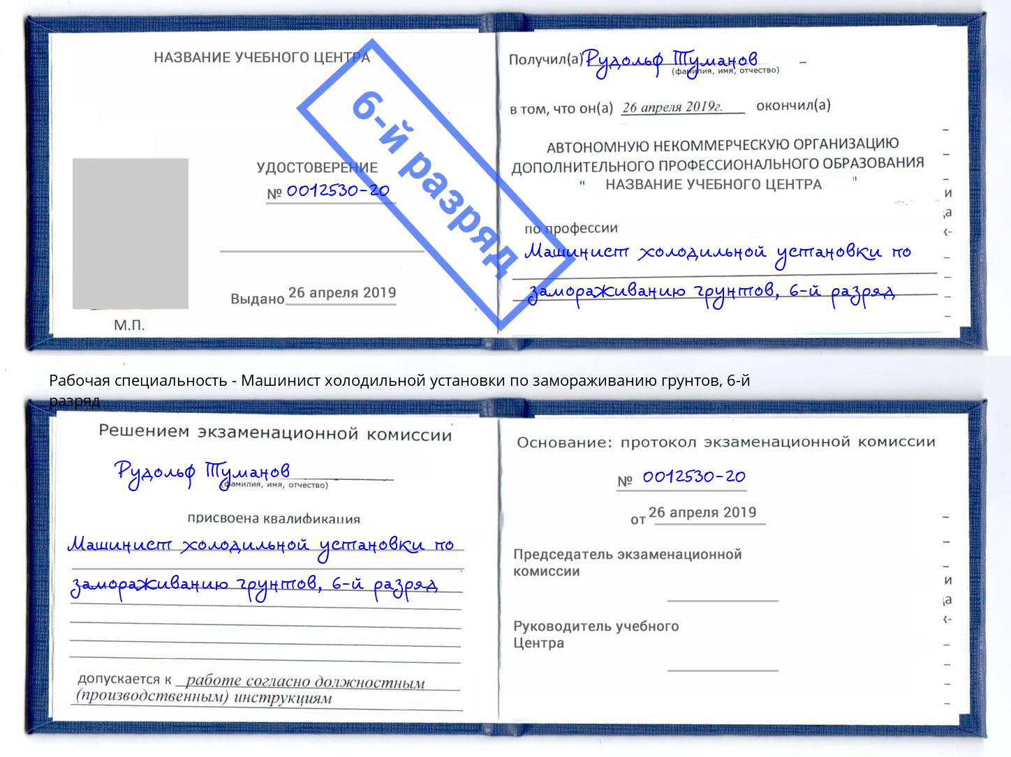 корочка 6-й разряд Машинист холодильной установки по замораживанию грунтов Сокол