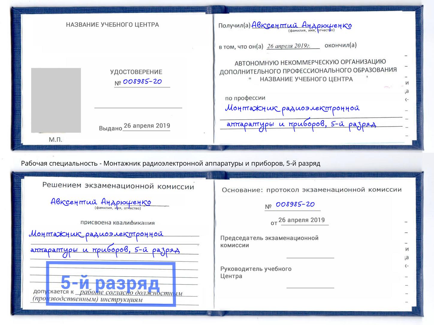 корочка 5-й разряд Монтажник радиоэлектронной аппаратуры и приборов Сокол