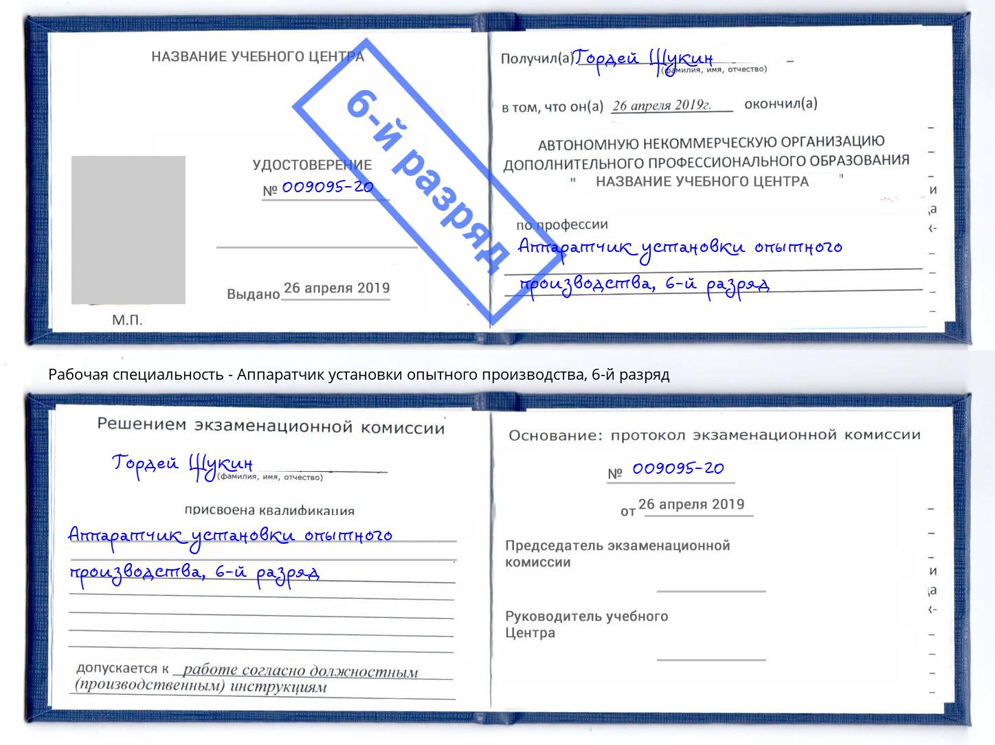 корочка 6-й разряд Аппаратчик установки опытного производства Сокол