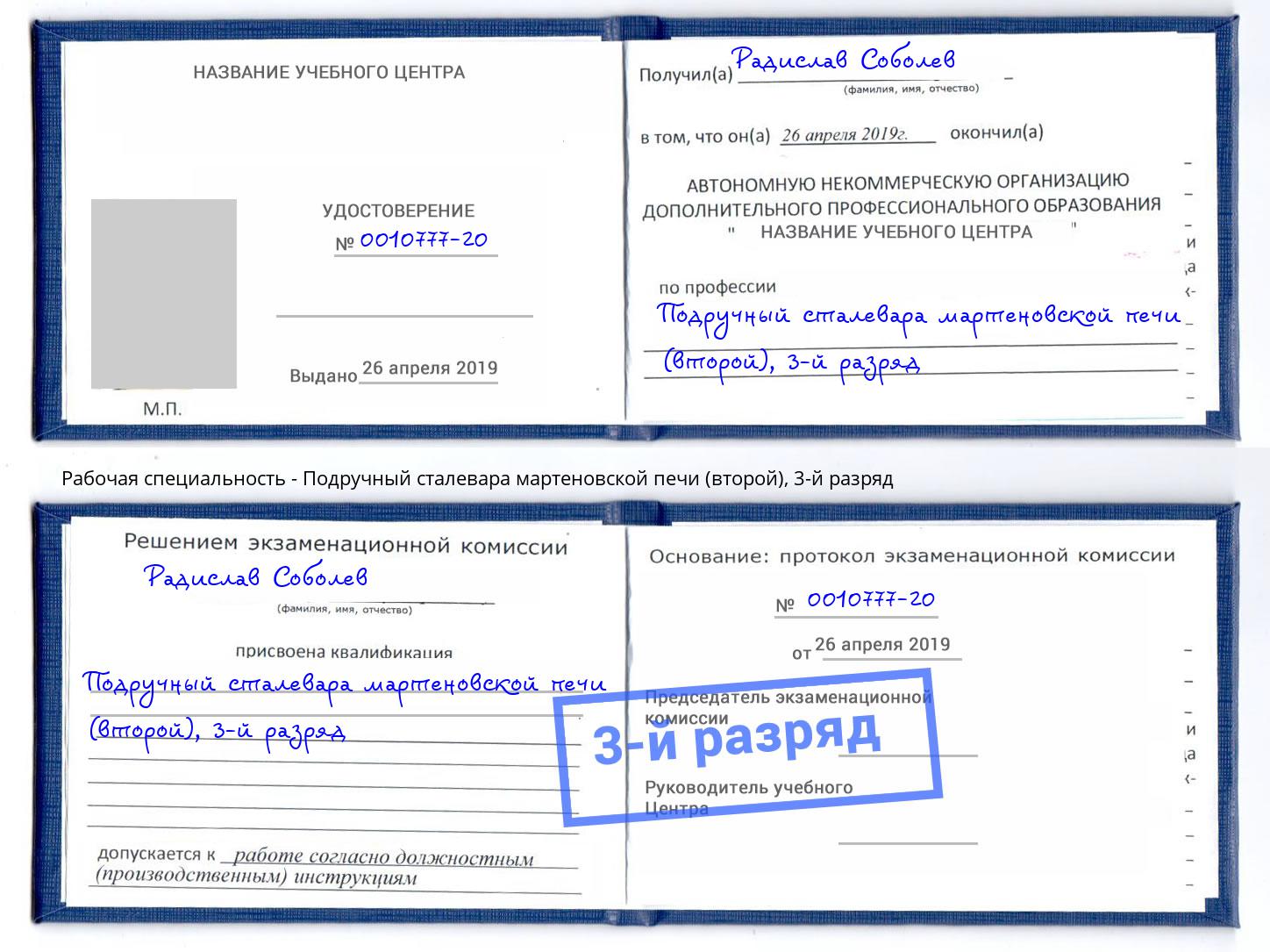 корочка 3-й разряд Подручный сталевара мартеновской печи (второй) Сокол