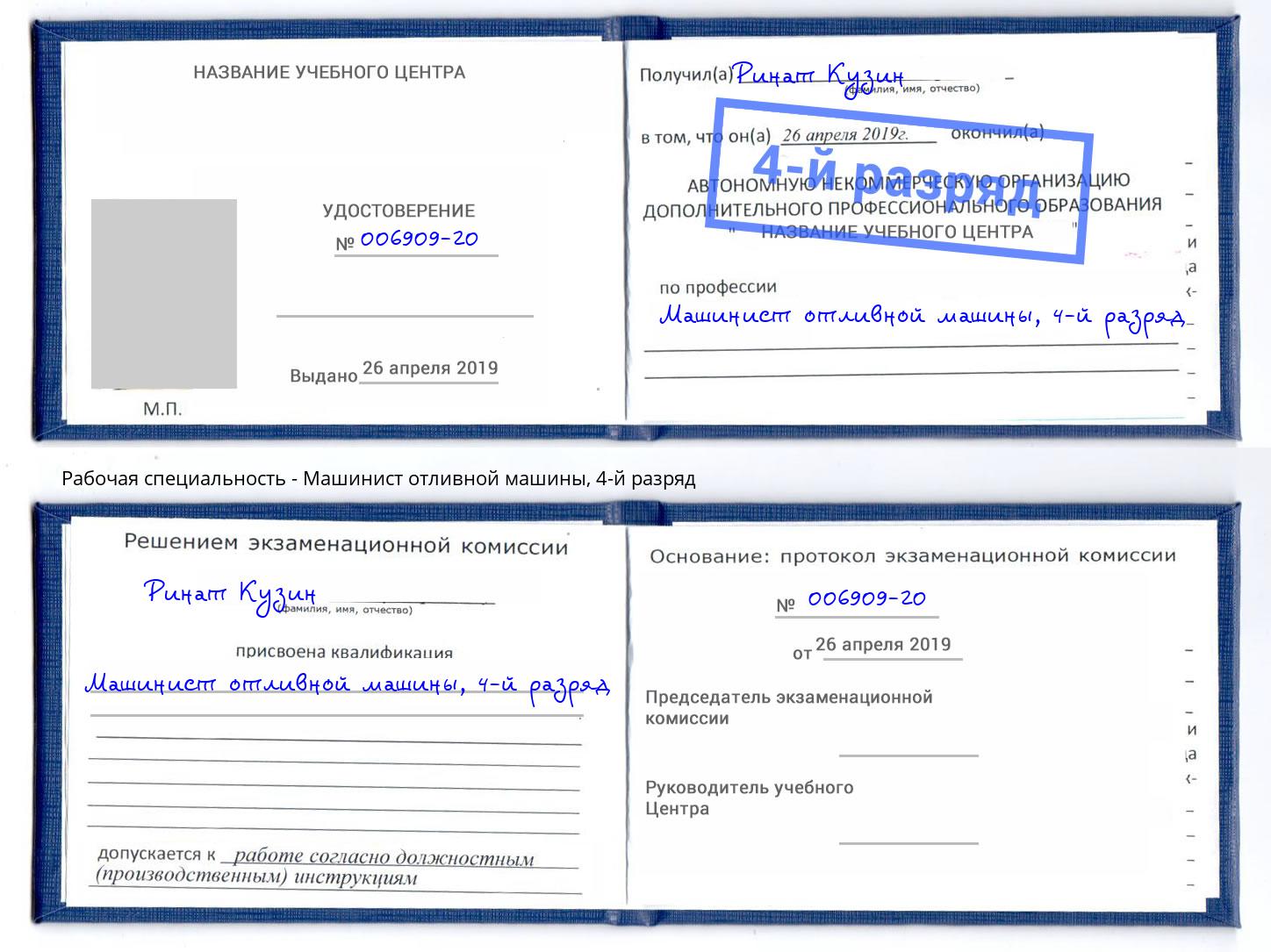 корочка 4-й разряд Машинист отливной машины Сокол