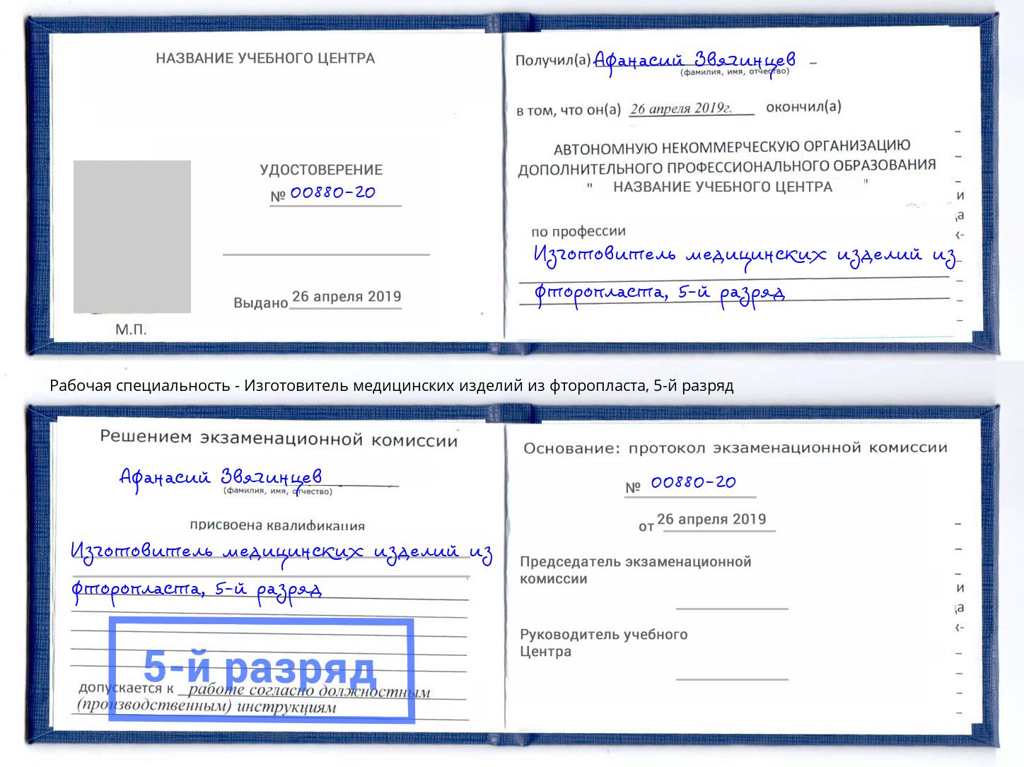 корочка 5-й разряд Изготовитель медицинских изделий из фторопласта Сокол