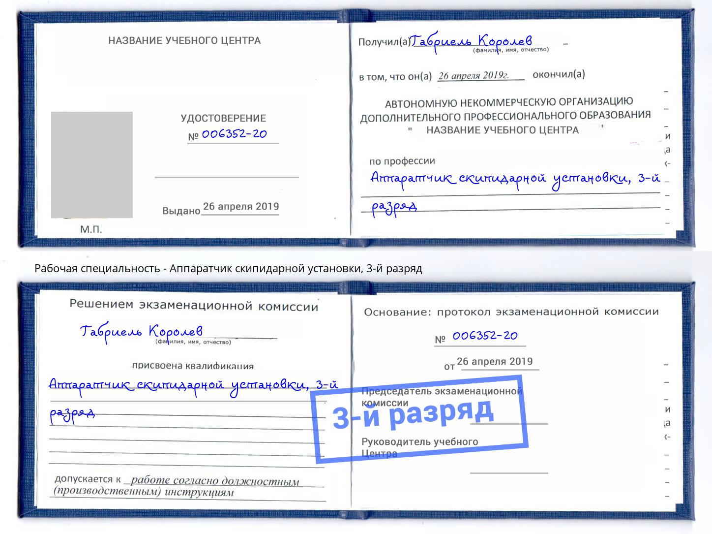 корочка 3-й разряд Аппаратчик скипидарной установки Сокол