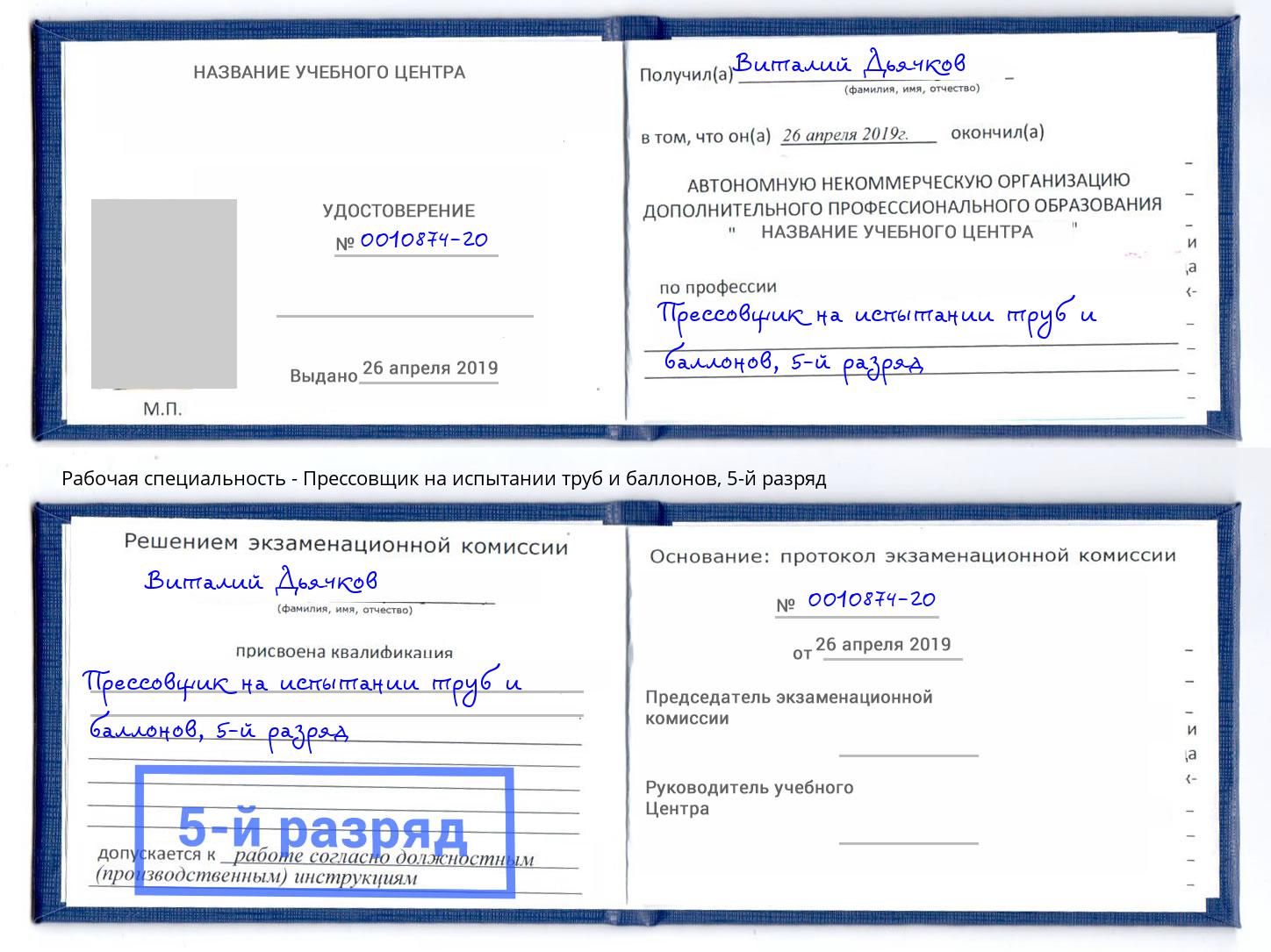 корочка 5-й разряд Прессовщик на испытании труб и баллонов Сокол