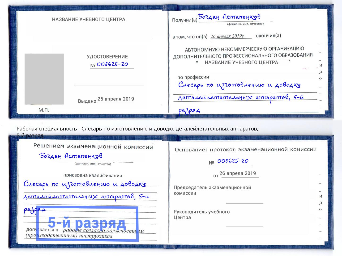 корочка 5-й разряд Слесарь по изготовлению и доводке деталейлетательных аппаратов Сокол