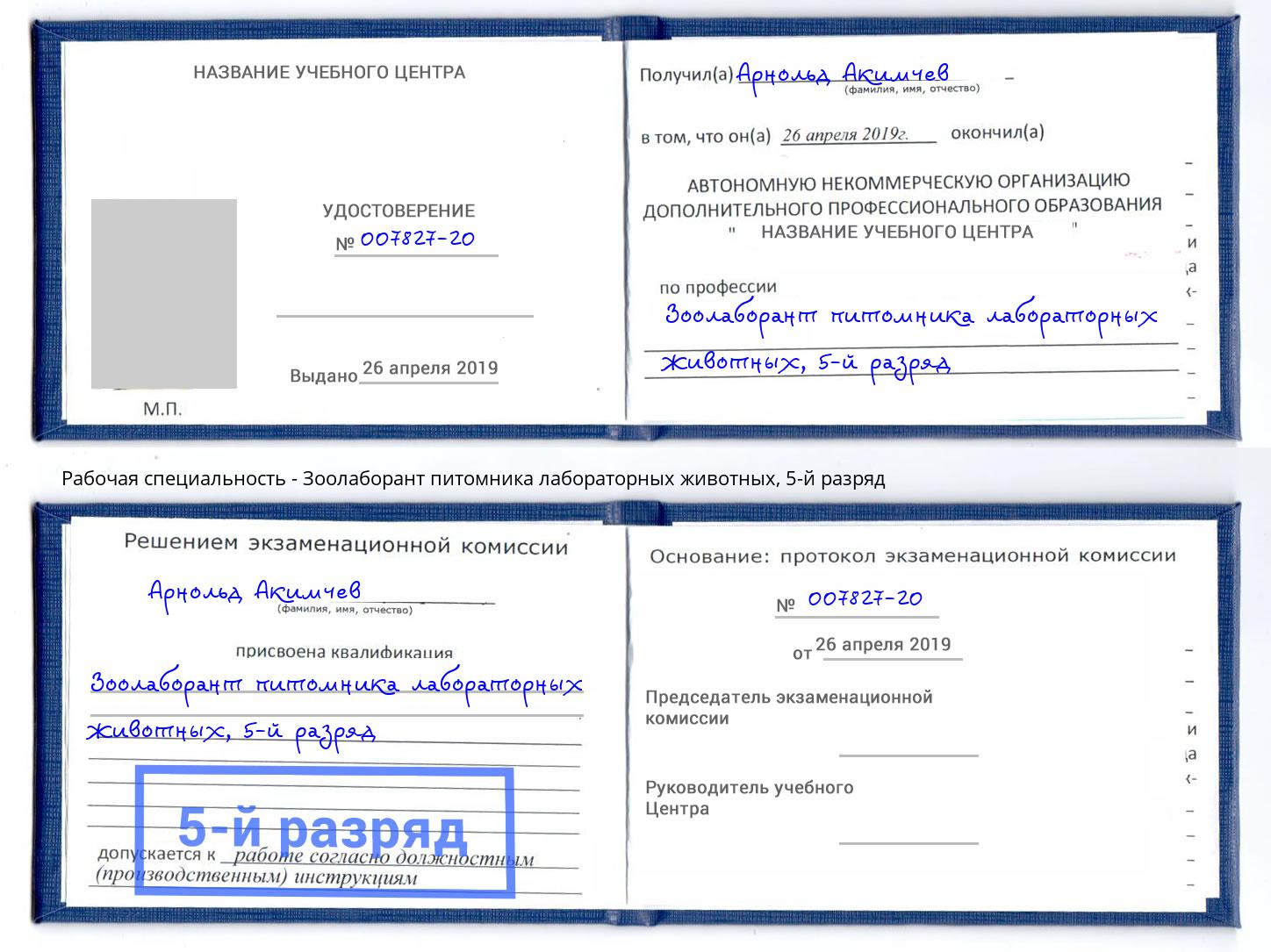 корочка 5-й разряд Зоолаборант питомника лабораторных животных Сокол