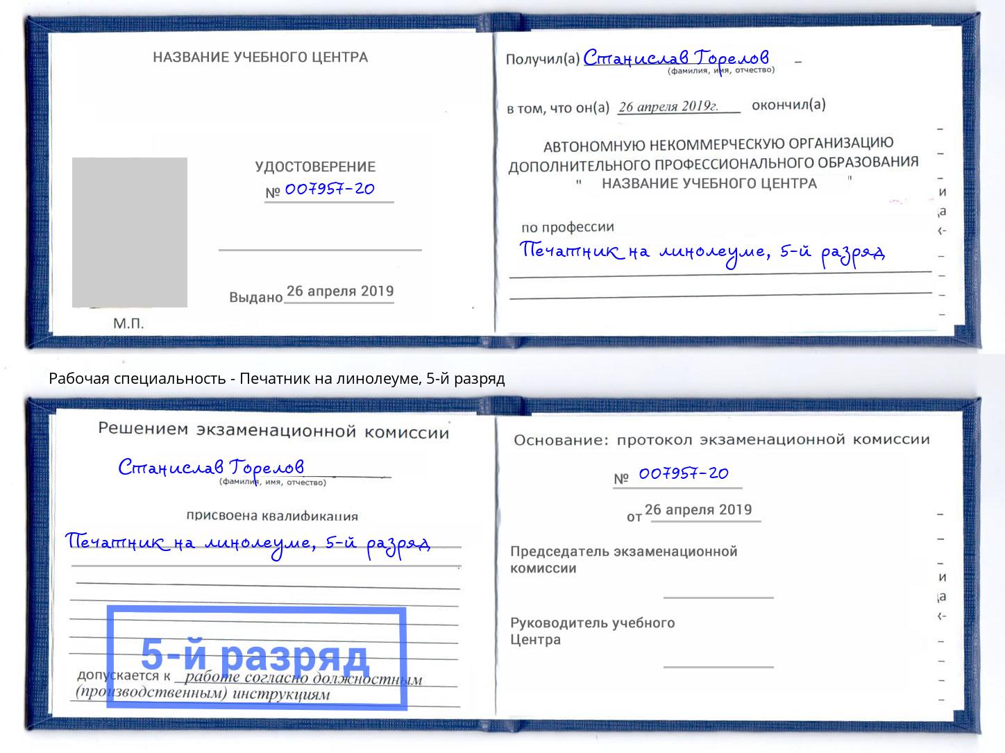 корочка 5-й разряд Печатник на линолеуме Сокол