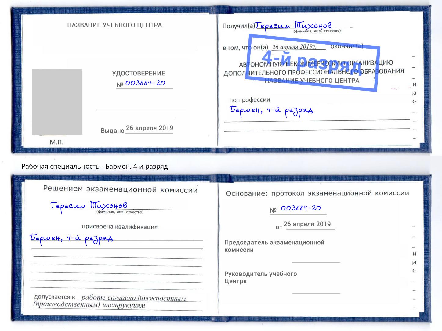 корочка 4-й разряд Бармен Сокол