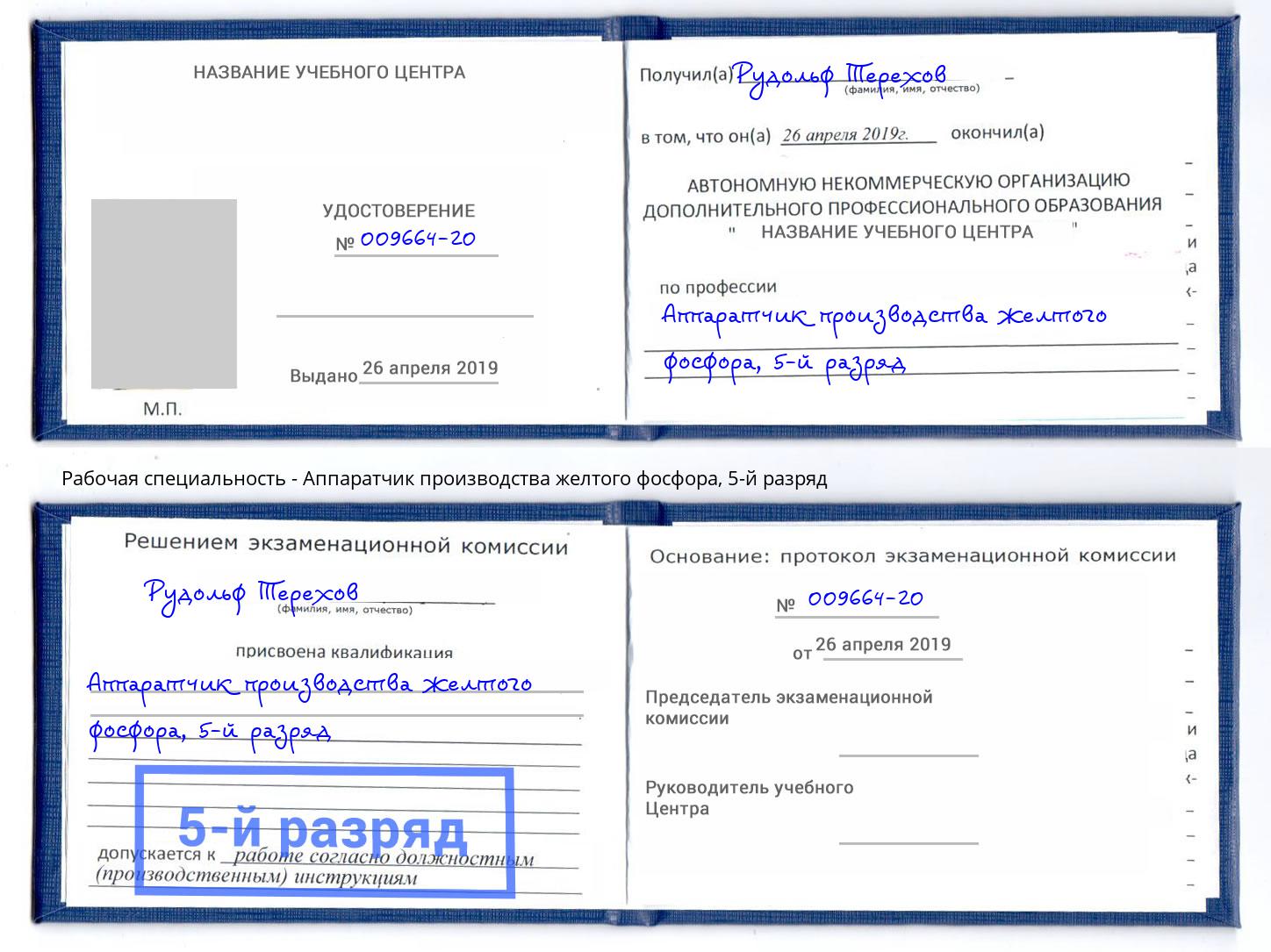 корочка 5-й разряд Аппаратчик производства желтого фосфора Сокол