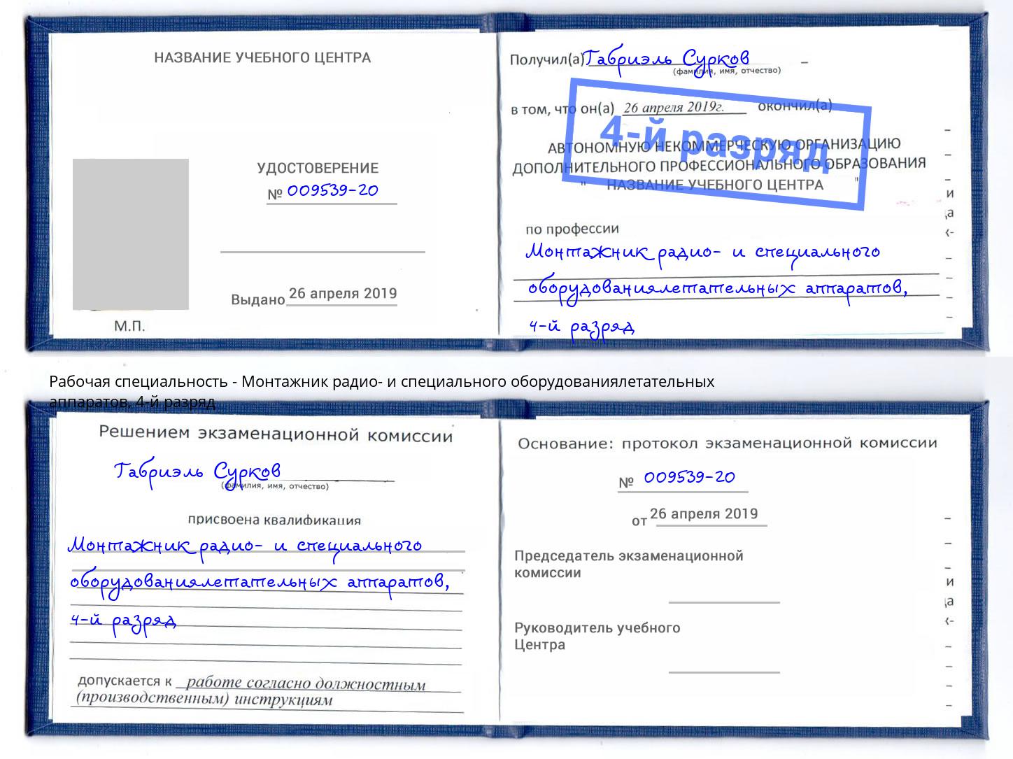 корочка 4-й разряд Монтажник радио- и специального оборудованиялетательных аппаратов Сокол