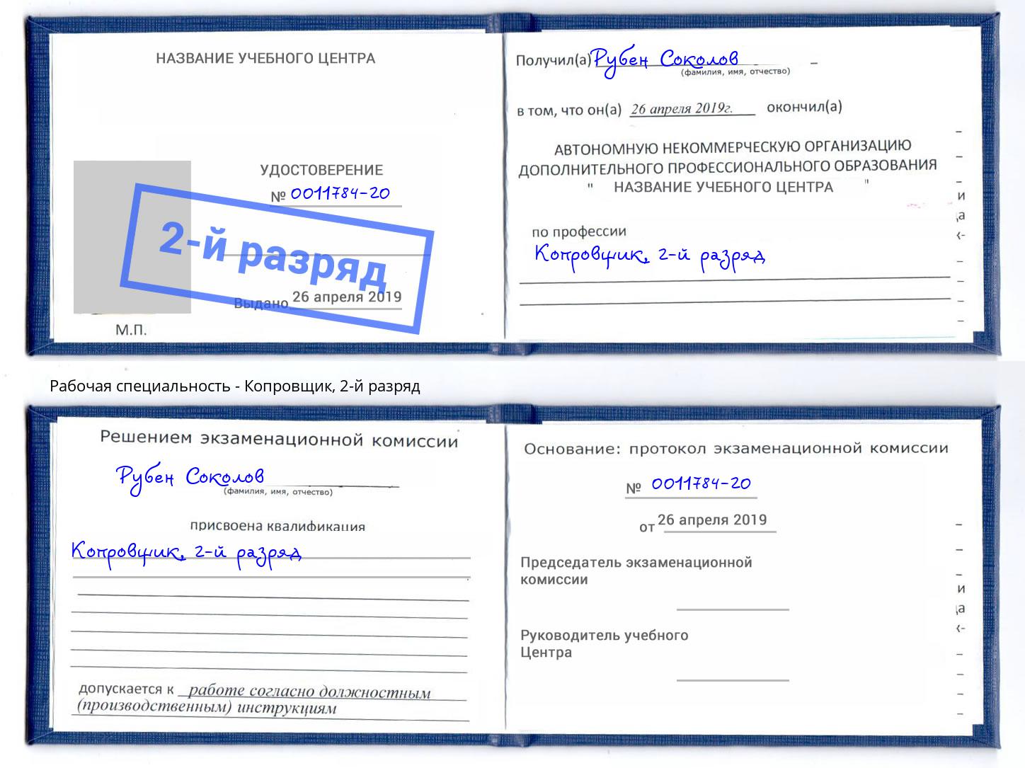 корочка 2-й разряд Копровщик Сокол