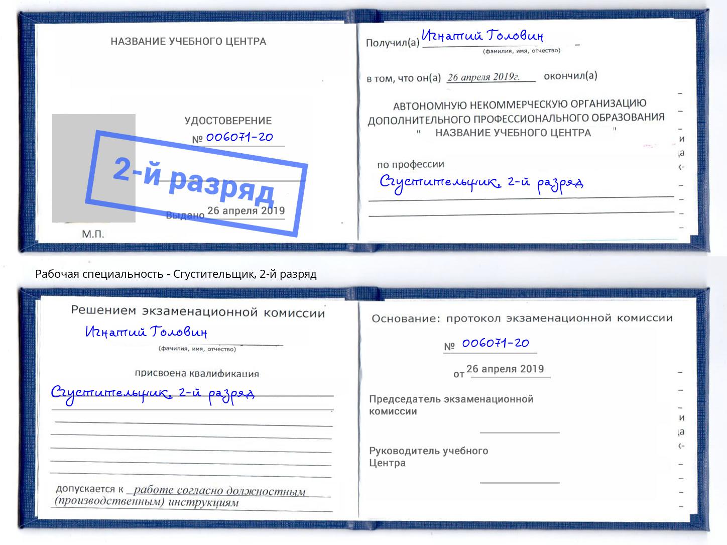 корочка 2-й разряд Сгустительщик Сокол