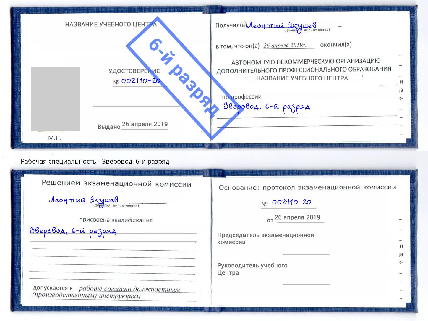 корочка 6-й разряд Зверовод Сокол
