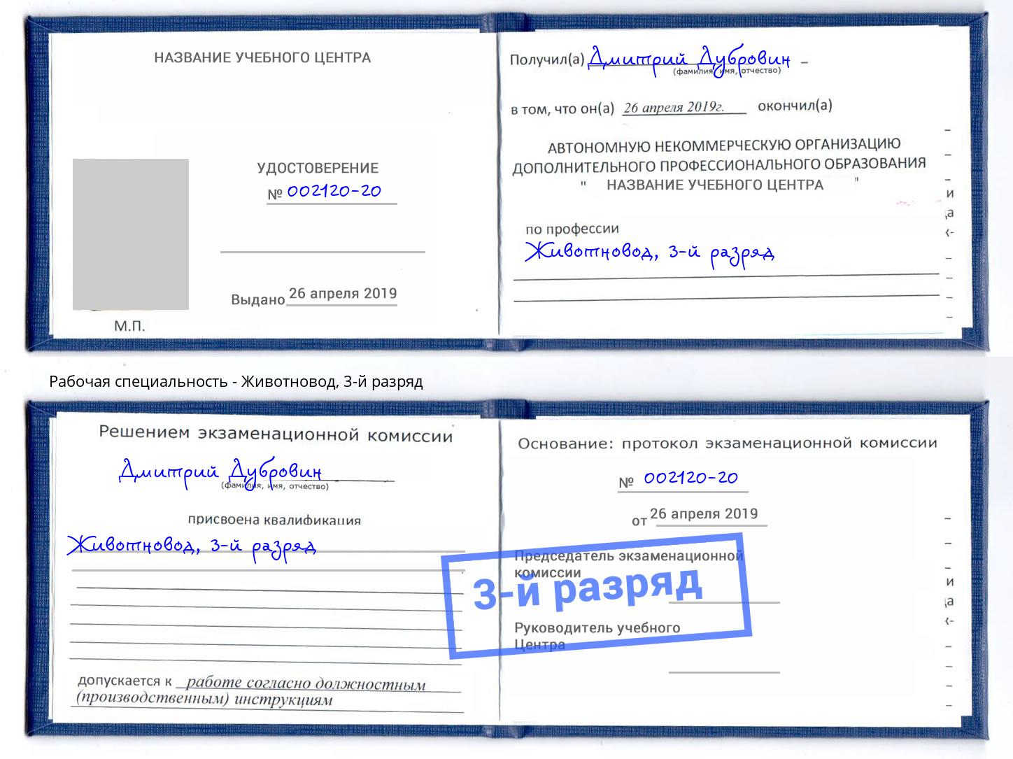 корочка 3-й разряд Животновод Сокол