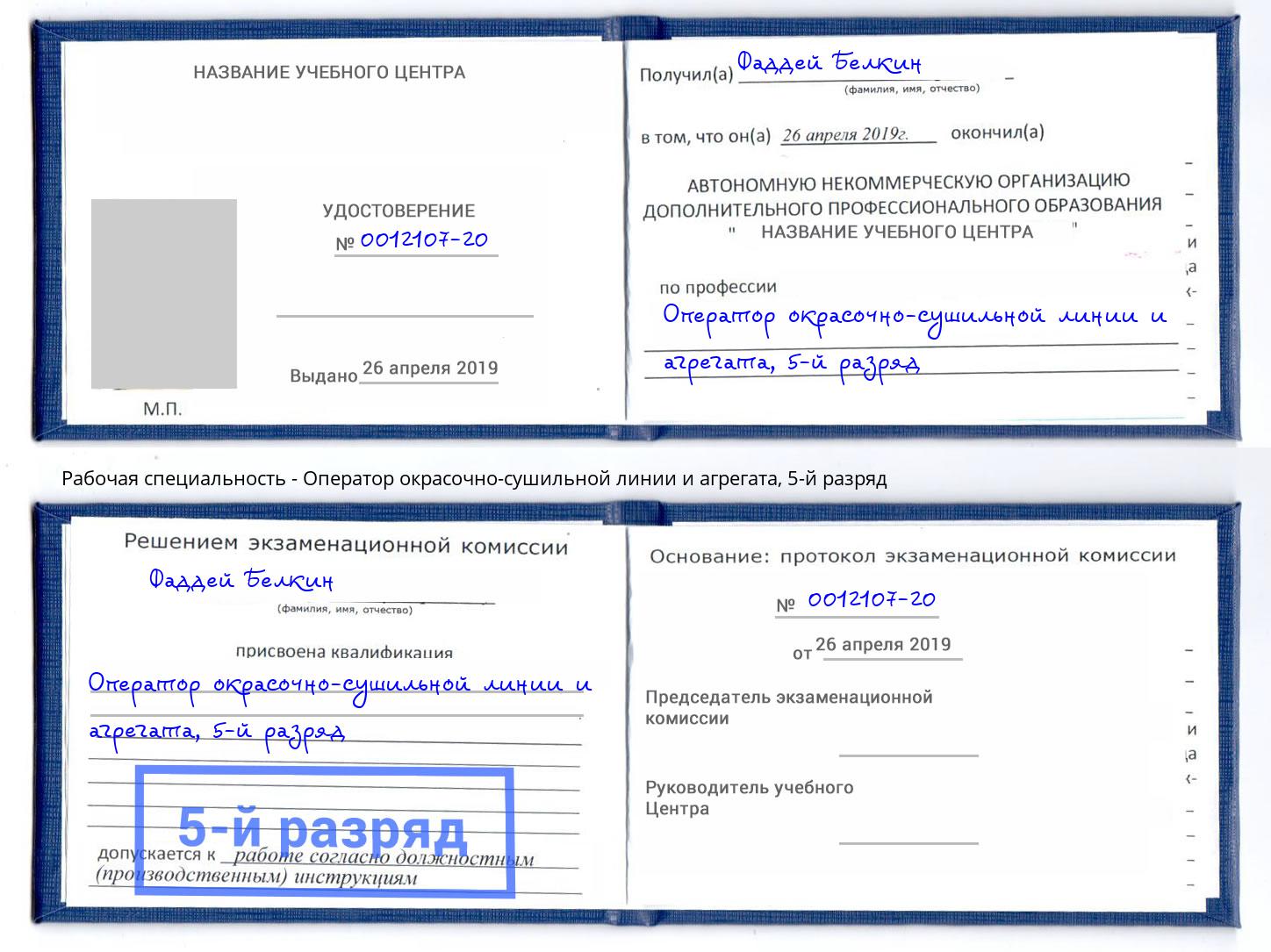 корочка 5-й разряд Оператор окрасочно-сушильной линии и агрегата Сокол