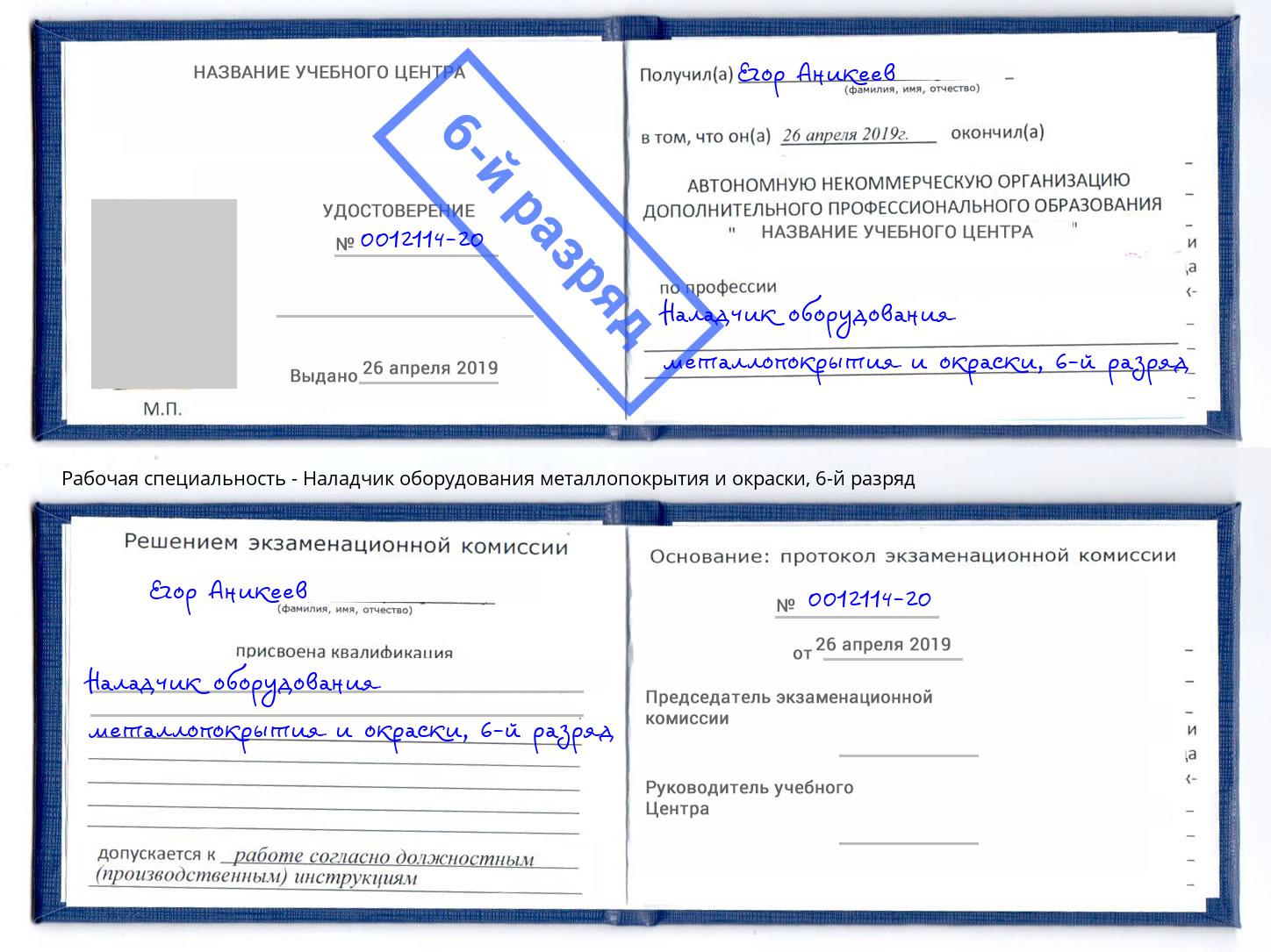 корочка 6-й разряд Наладчик оборудования металлопокрытия и окраски Сокол