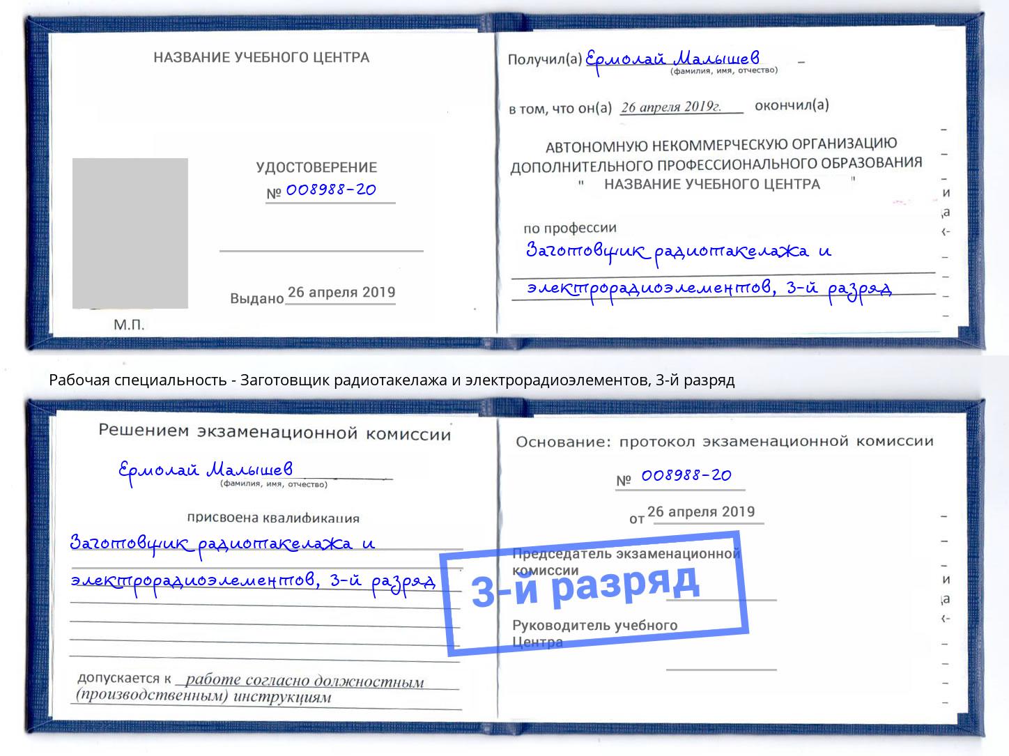 корочка 3-й разряд Заготовщик радиотакелажа и электрорадиоэлементов Сокол