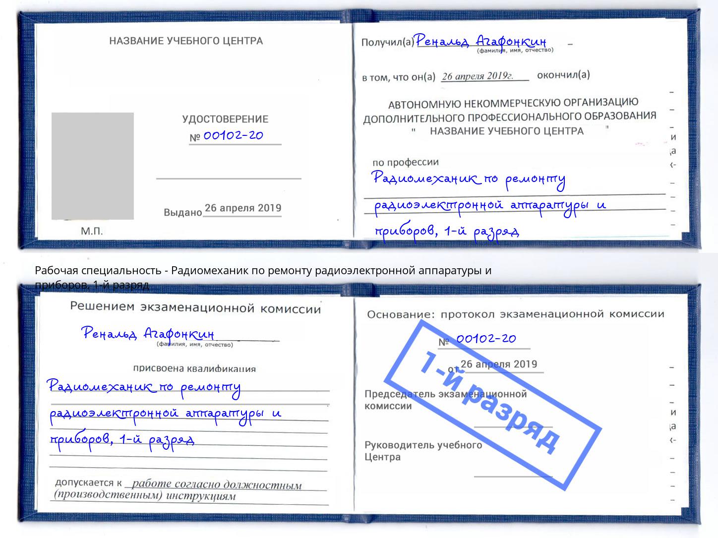 корочка 1-й разряд Радиомеханик по ремонту радиоэлектронной аппаратуры и приборов Сокол