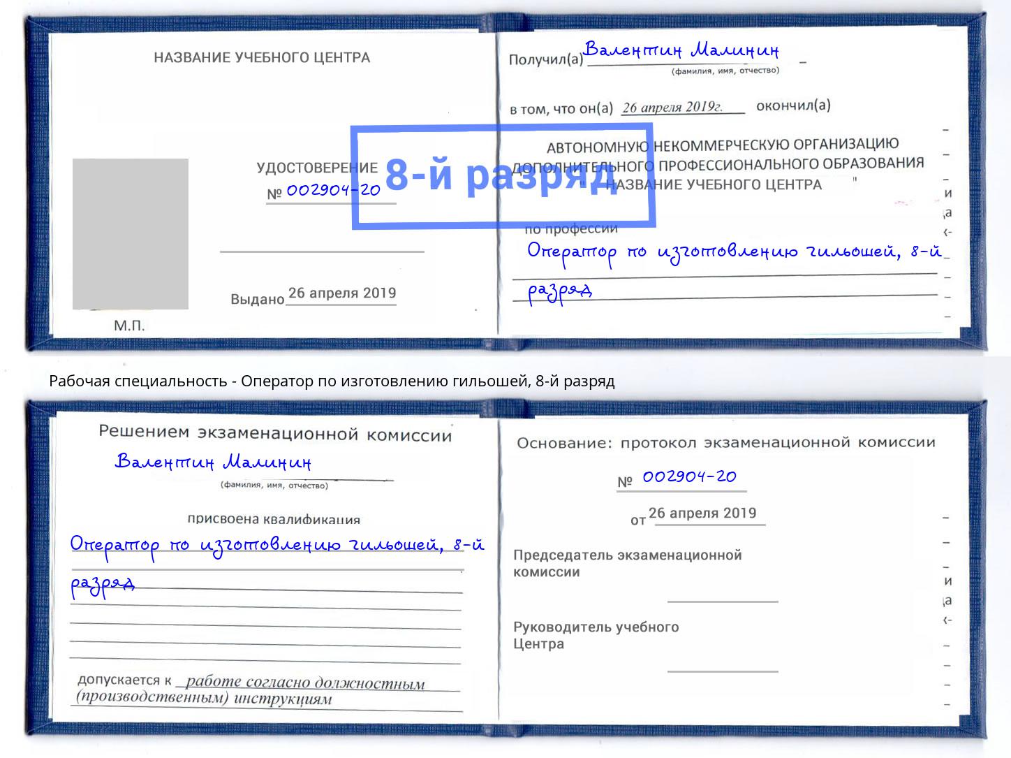 корочка 8-й разряд Оператор по изготовлению гильошей Сокол