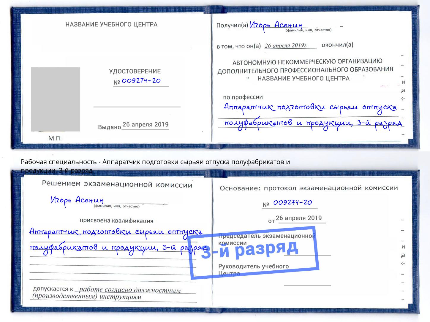 корочка 3-й разряд Аппаратчик подготовки сырьяи отпуска полуфабрикатов и продукции Сокол