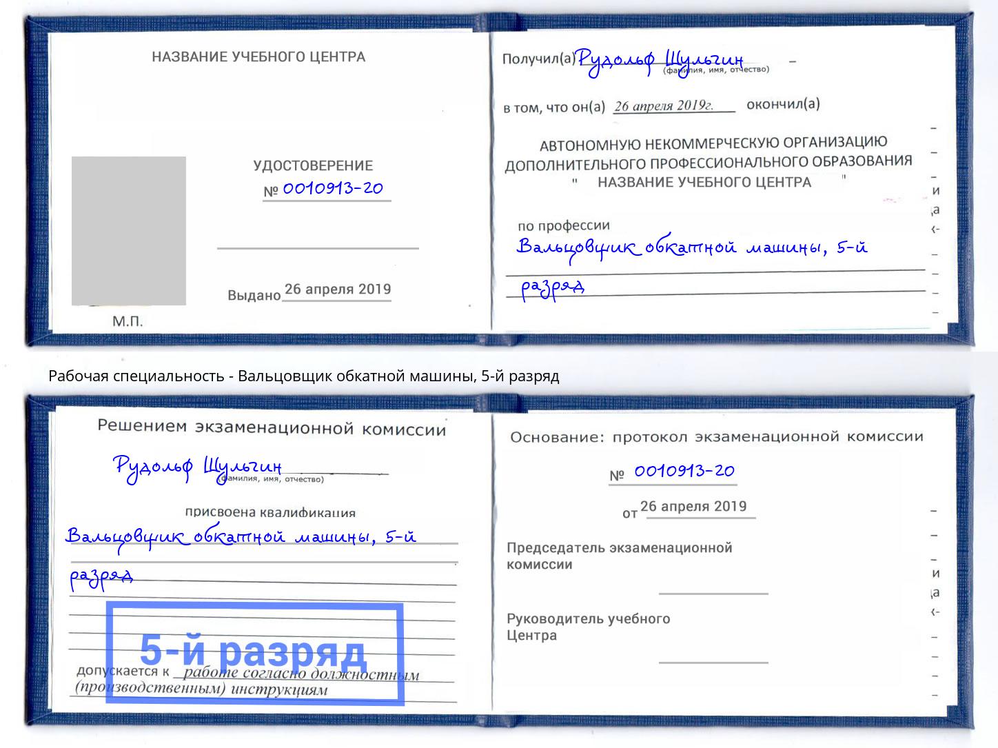 корочка 5-й разряд Вальцовщик обкатной машины Сокол