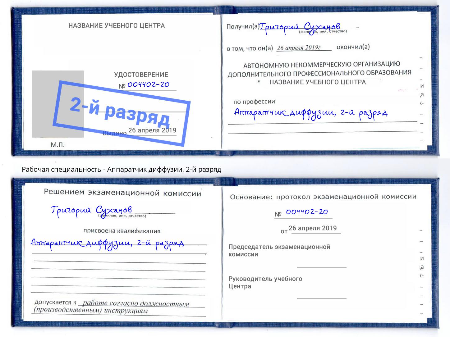 корочка 2-й разряд Аппаратчик диффузии Сокол
