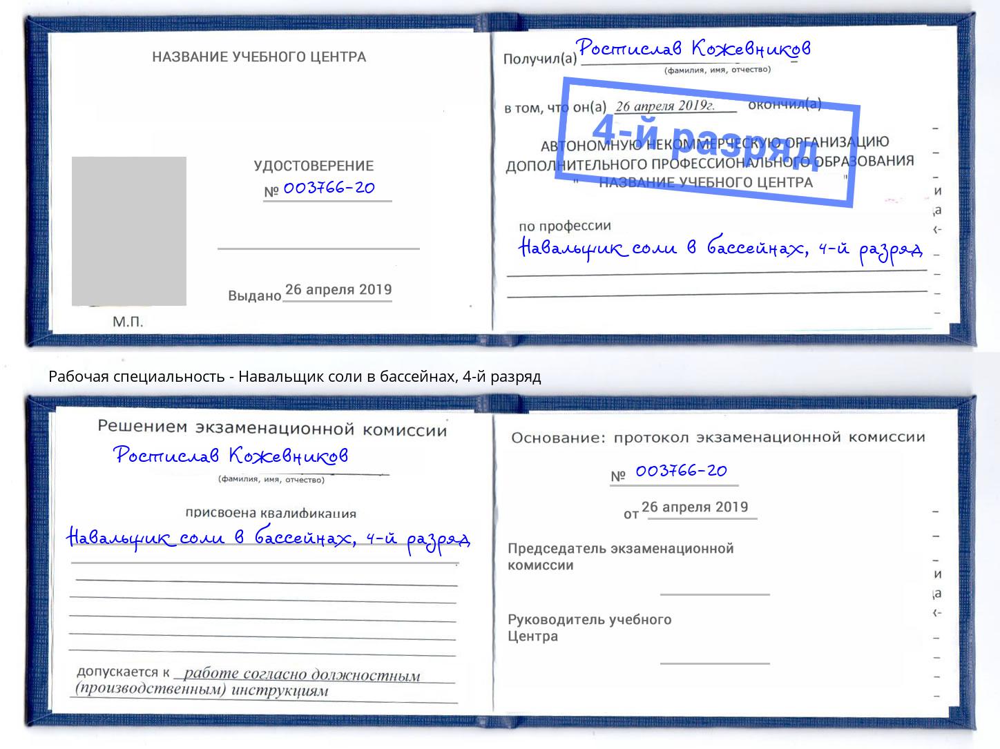 корочка 4-й разряд Навальщик соли в бассейнах Сокол