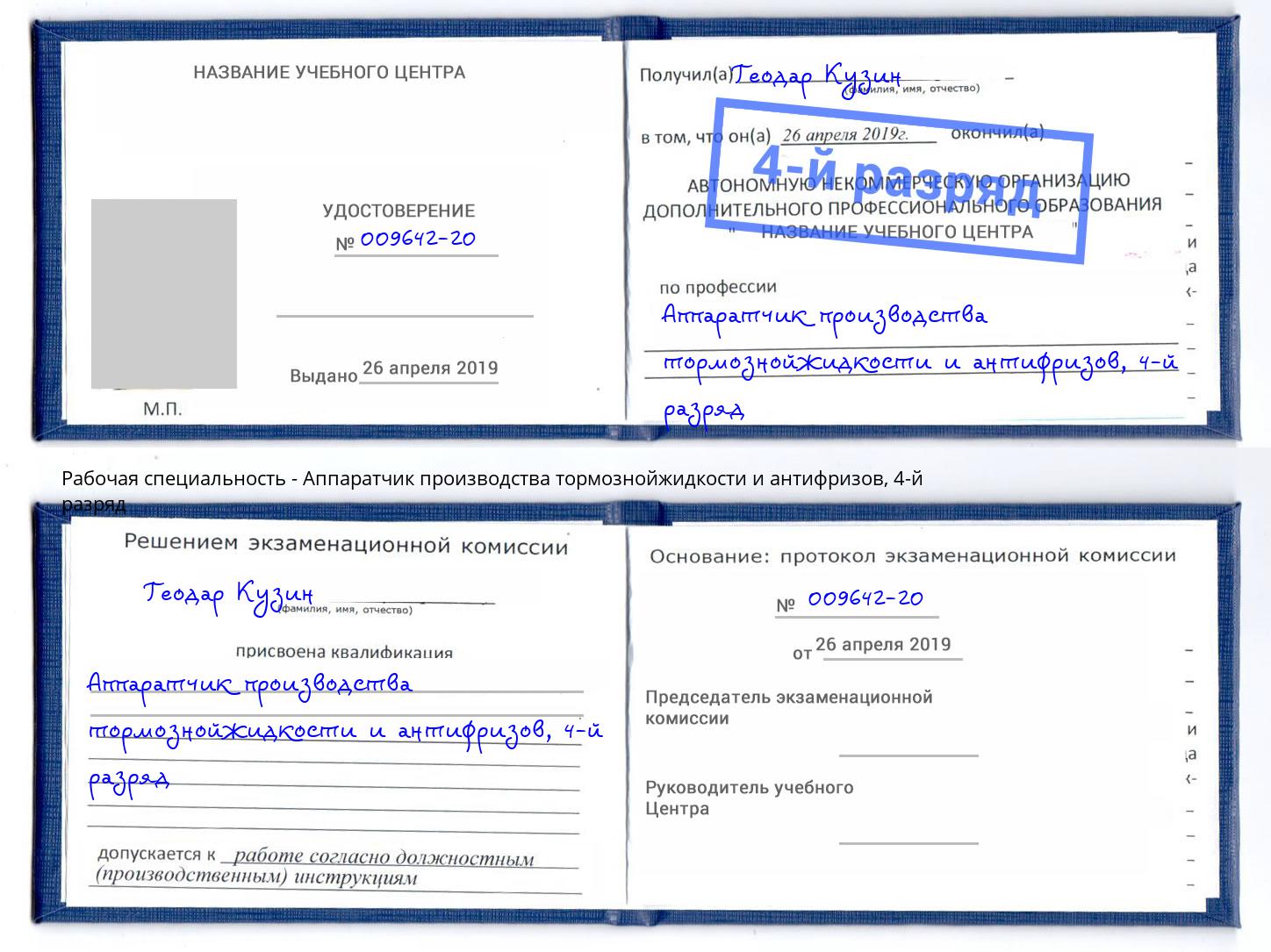 корочка 4-й разряд Аппаратчик производства тормознойжидкости и антифризов Сокол