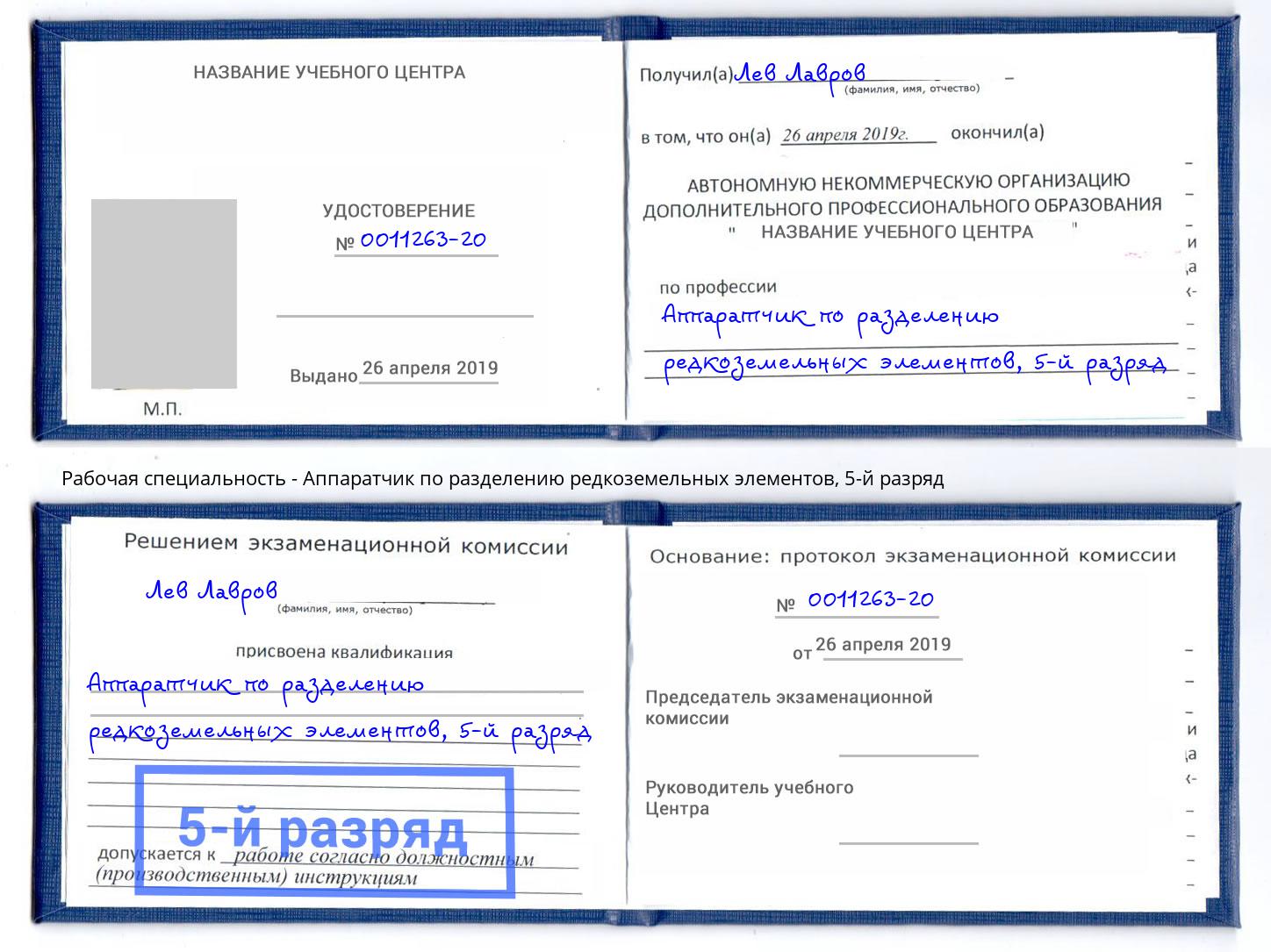 корочка 5-й разряд Аппаратчик по разделению редкоземельных элементов Сокол