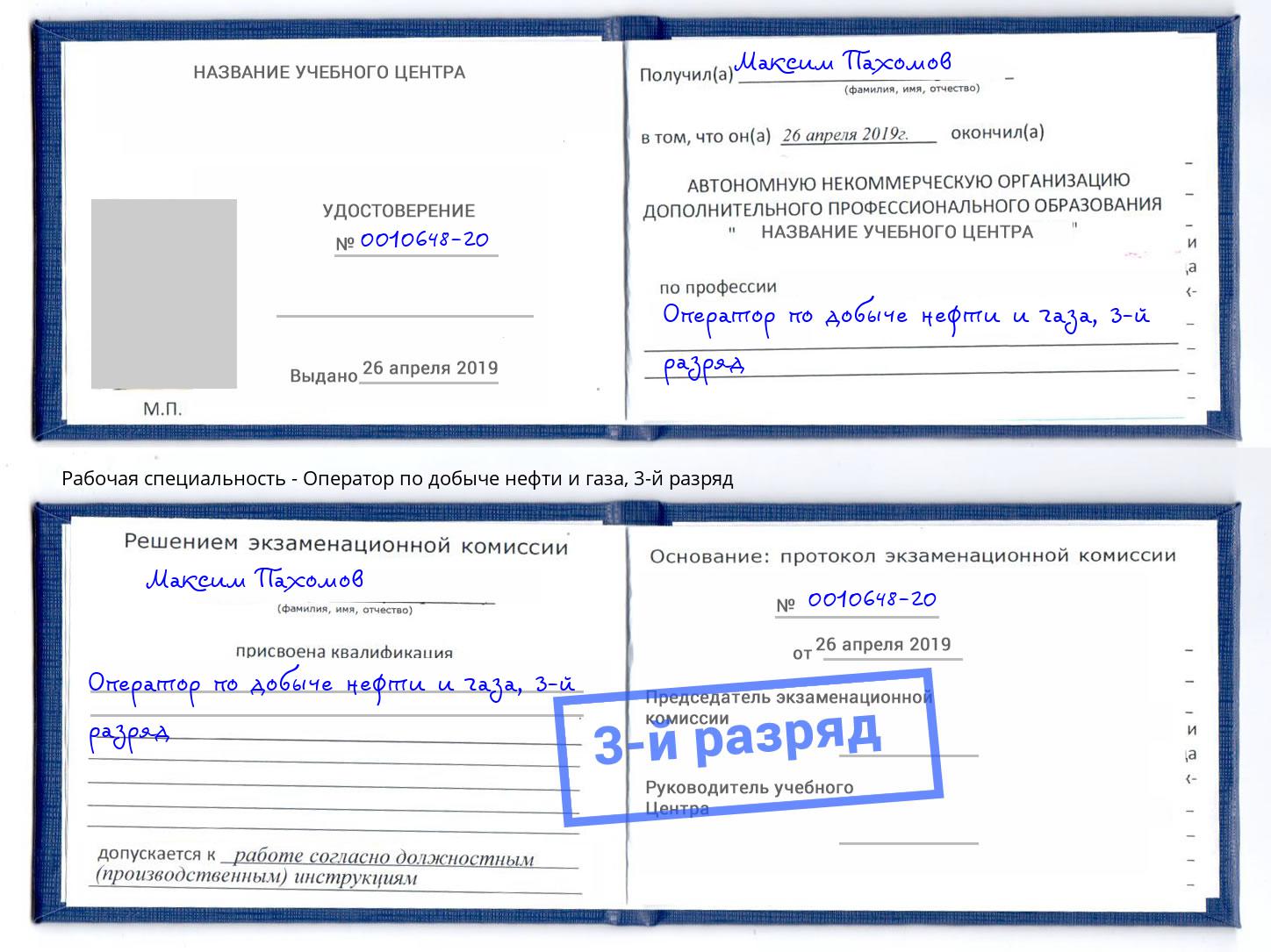 корочка 3-й разряд Оператор по добыче нефти и газа Сокол