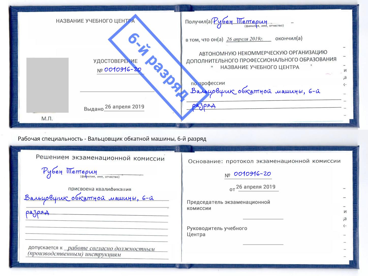 корочка 6-й разряд Вальцовщик обкатной машины Сокол
