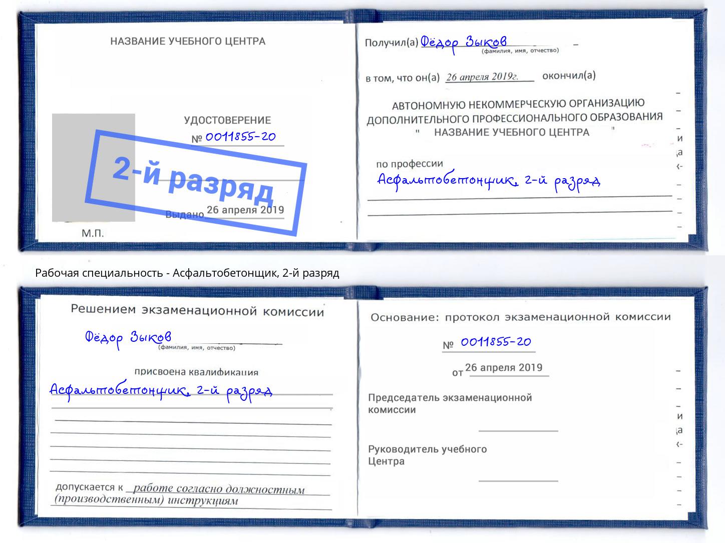 корочка 2-й разряд Асфальтобетонщик Сокол