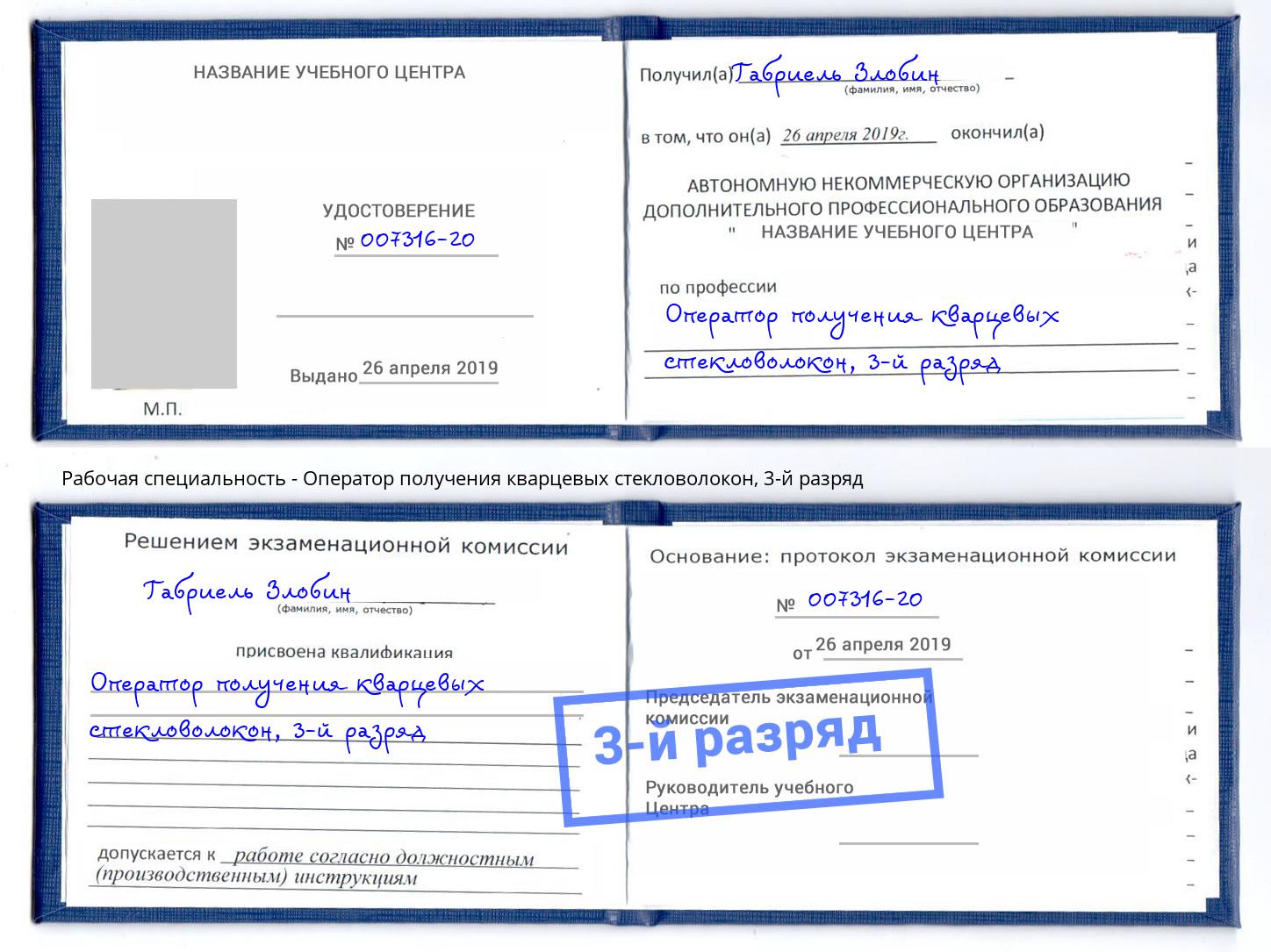 корочка 3-й разряд Оператор получения кварцевых стекловолокон Сокол