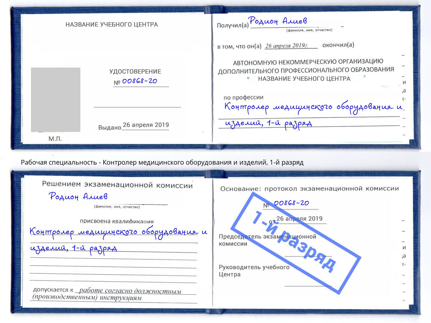 корочка 1-й разряд Контролер медицинского оборудования и изделий Сокол