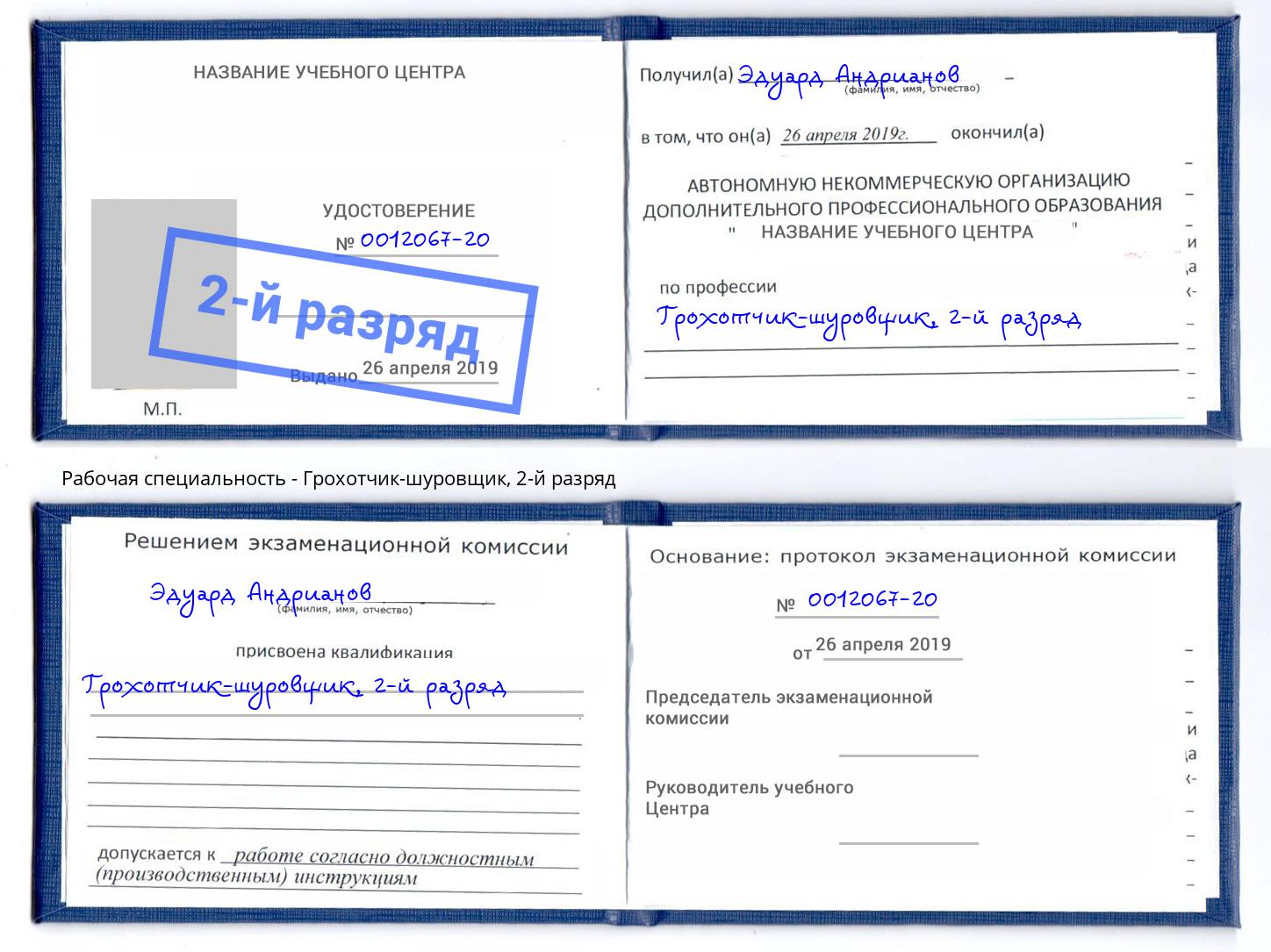 корочка 2-й разряд Грохотчик-шуровщик Сокол