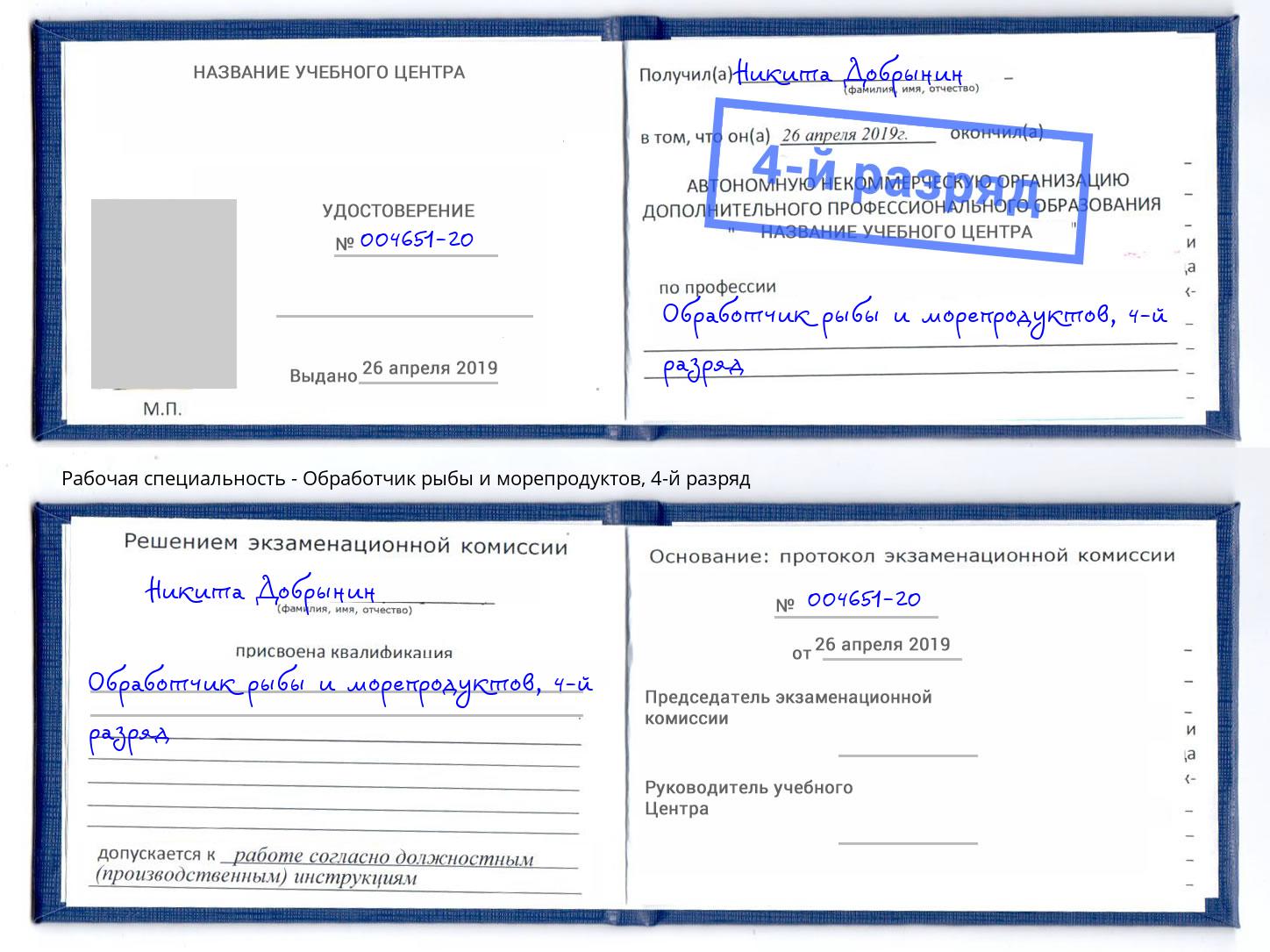 корочка 4-й разряд Обработчик рыбы и морепродуктов Сокол