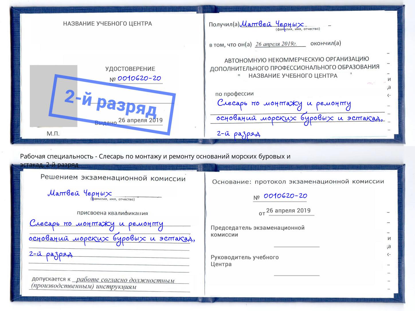 корочка 2-й разряд Слесарь по монтажу и ремонту оснований морских буровых и эстакад Сокол