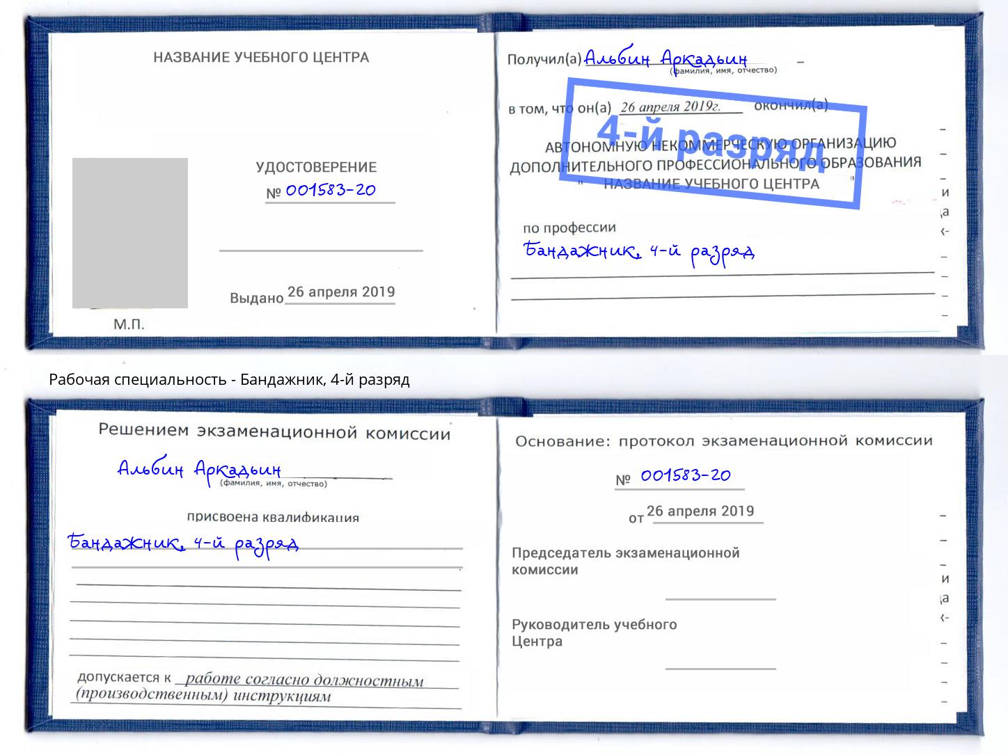 корочка 4-й разряд Бандажник Сокол