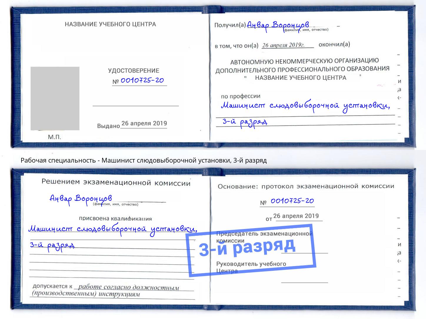 корочка 3-й разряд Машинист слюдовыборочной установки Сокол