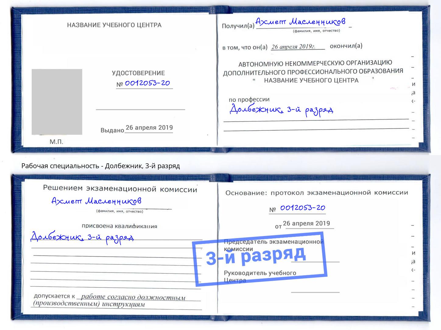 корочка 3-й разряд Долбежник Сокол