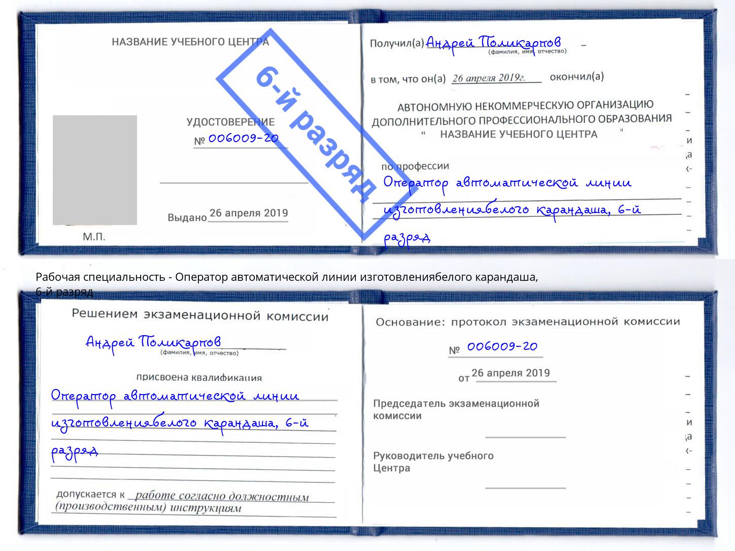 корочка 6-й разряд Оператор автоматической линии изготовлениябелого карандаша Сокол