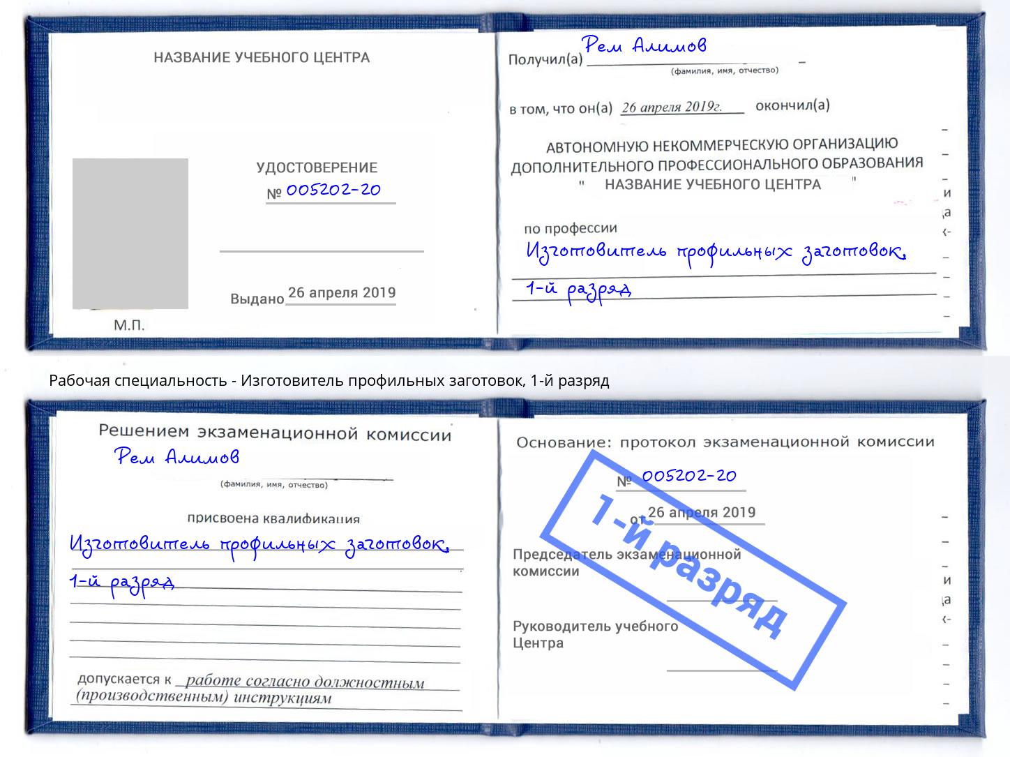 корочка 1-й разряд Изготовитель профильных заготовок Сокол