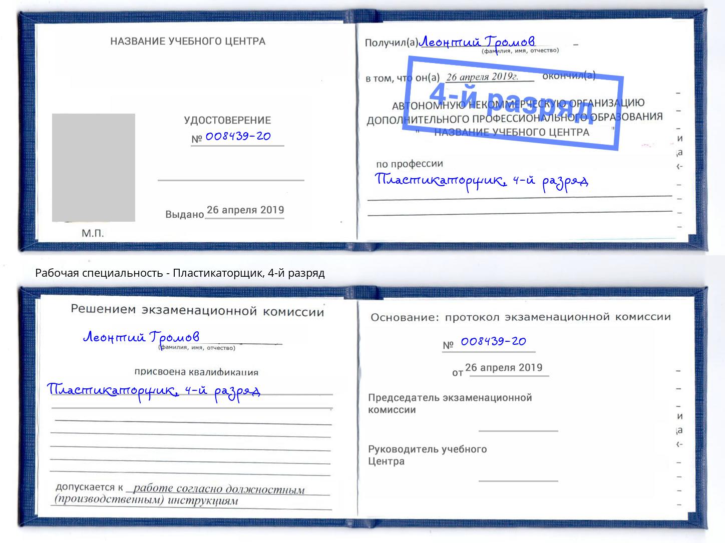 корочка 4-й разряд Пластикаторщик Сокол