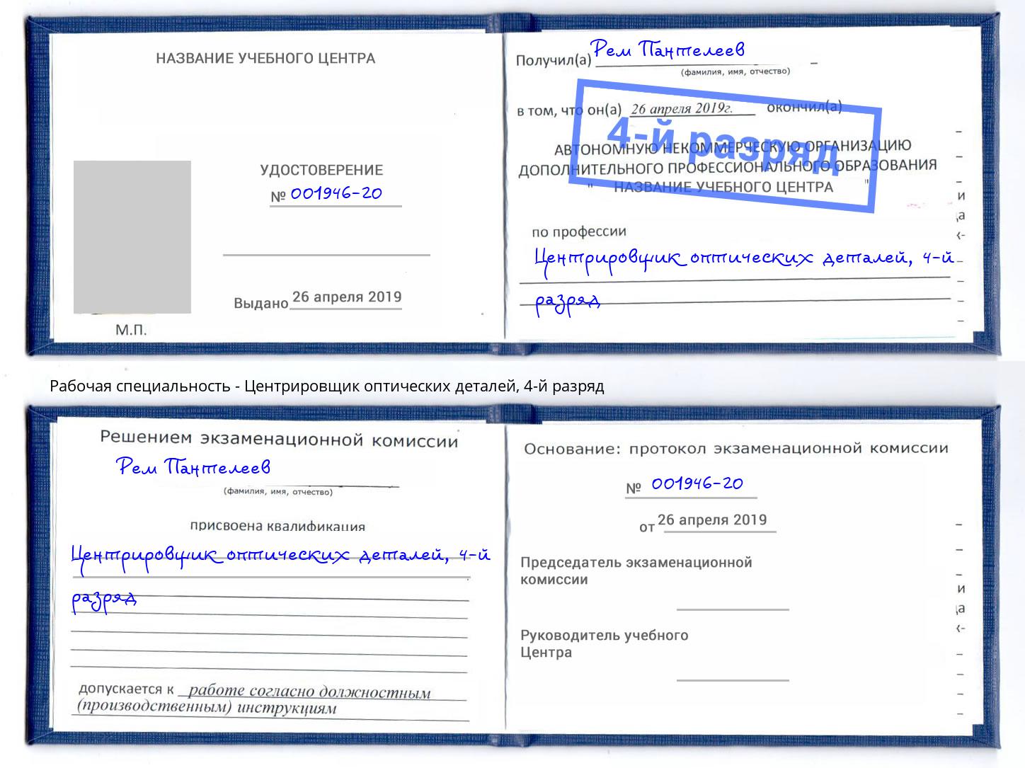 корочка 4-й разряд Центрировщик оптических деталей Сокол