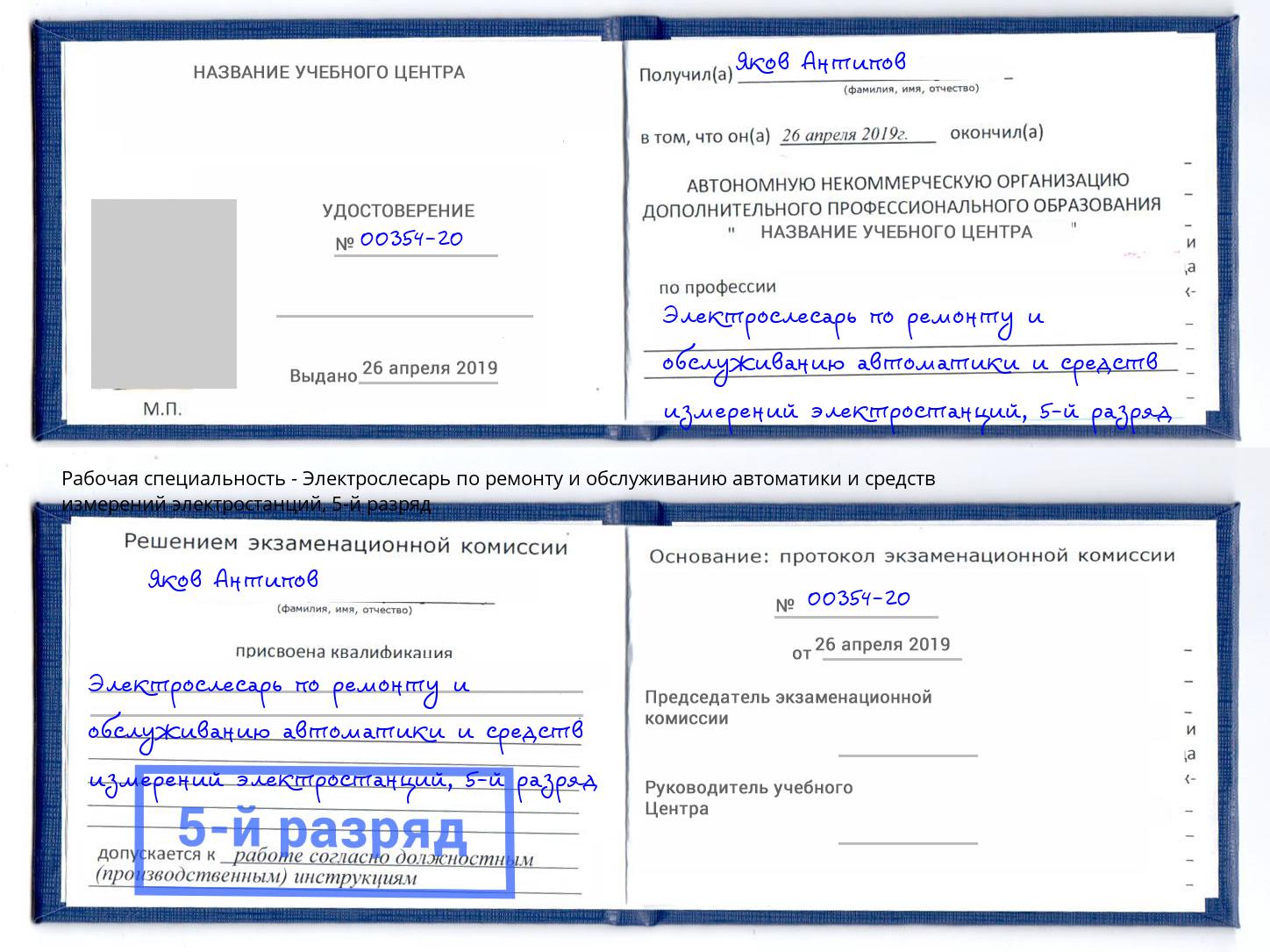 корочка 5-й разряд Электрослесарь по ремонту и обслуживанию автоматики и средств измерений электростанций Сокол