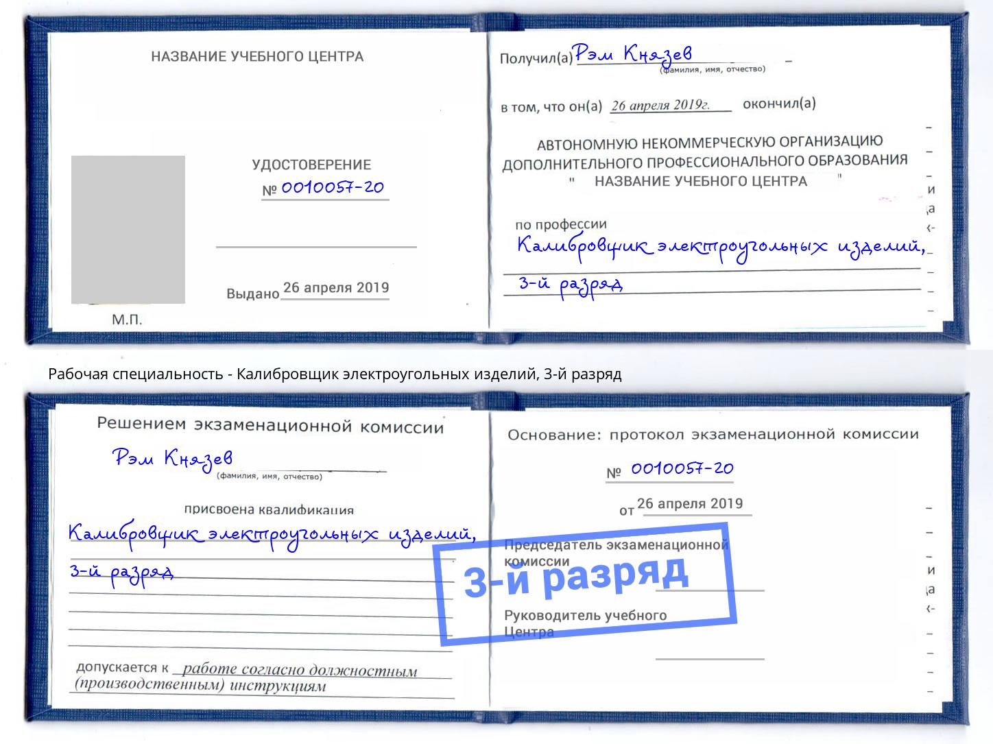 корочка 3-й разряд Калибровщик электроугольных изделий Сокол