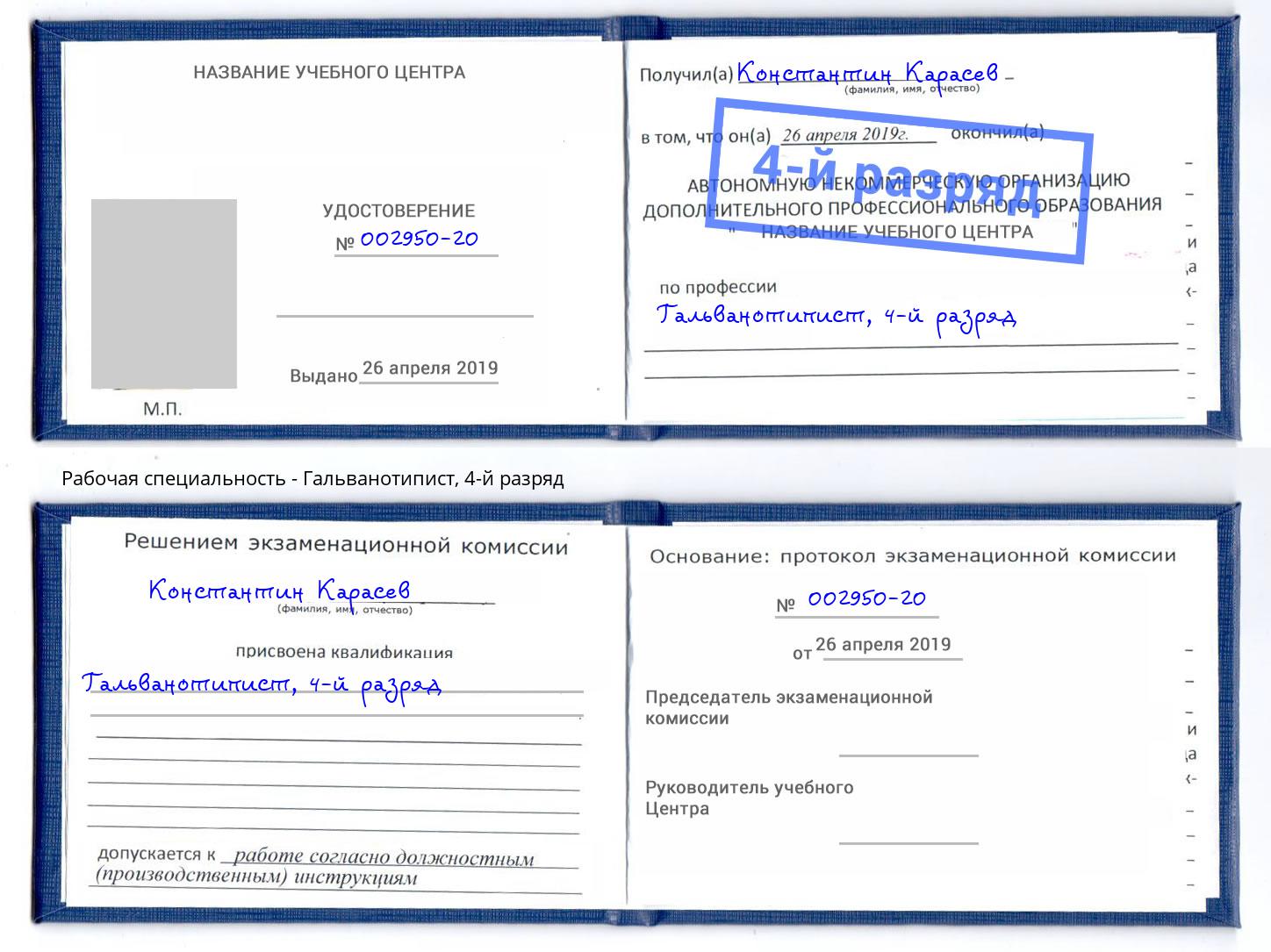 корочка 4-й разряд Гальванотипист Сокол