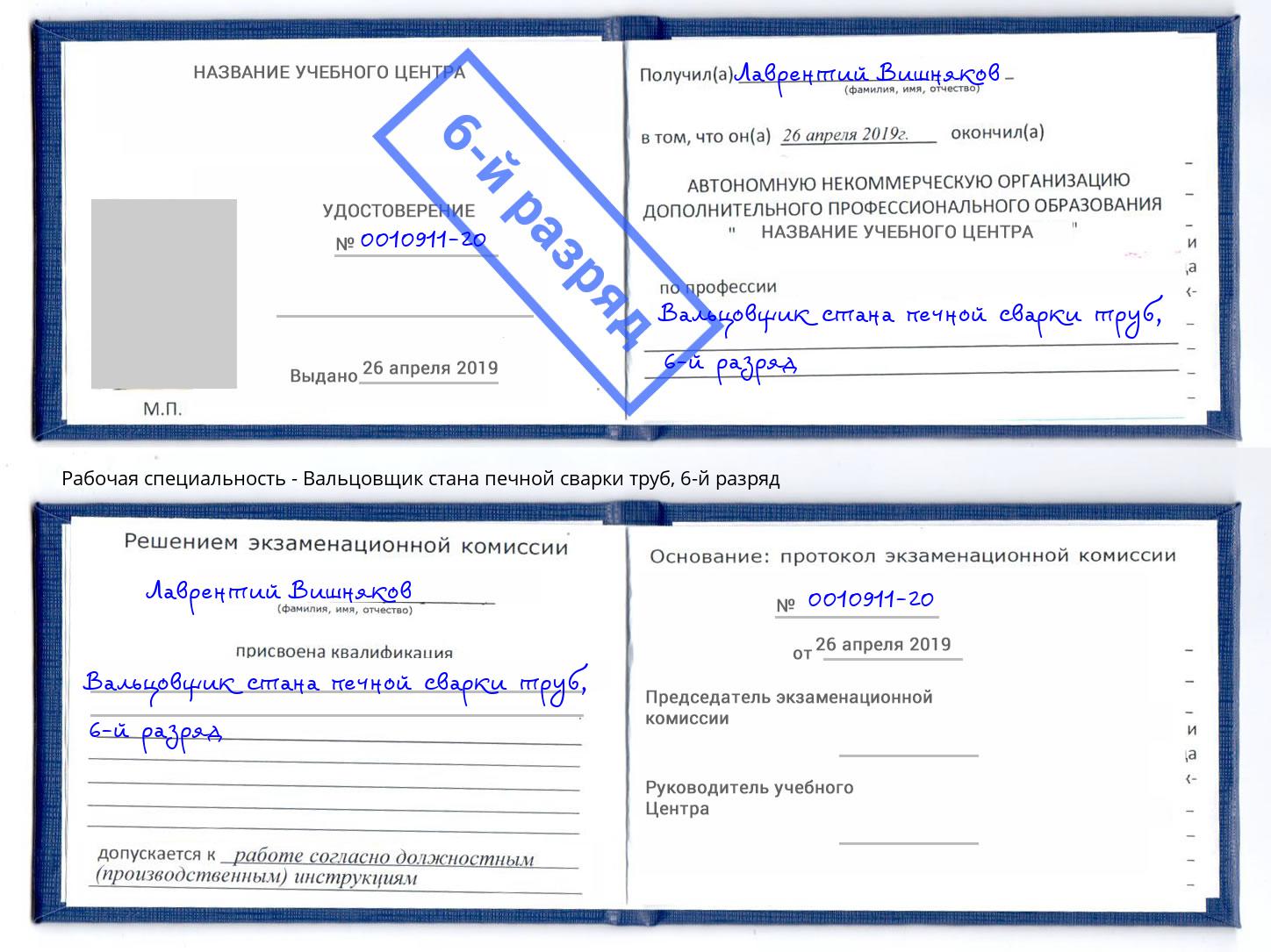 корочка 6-й разряд Вальцовщик стана печной сварки труб Сокол